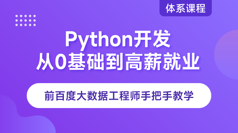 Python零基础到高薪就业