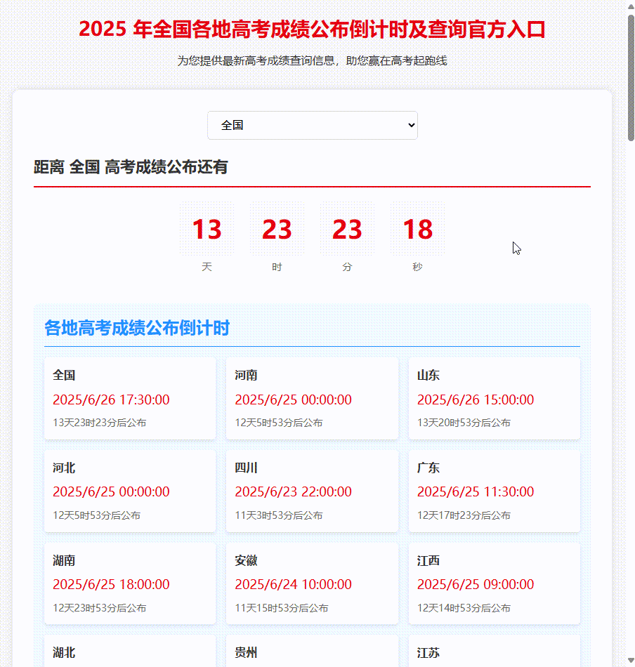 2025年全國(guó)各地高考成績(jī)公布查詢(xún)倒計(jì)時(shí)及官方查詢(xún)?nèi)肟诰W(wǎng)頁(yè)