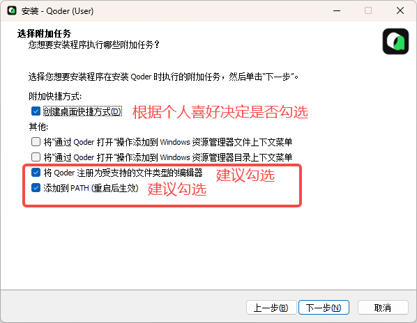 Qoder安裝教程，選擇附加任務