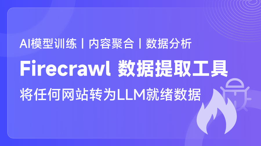 Firecrawl 将任何网站转为LLM就绪数据