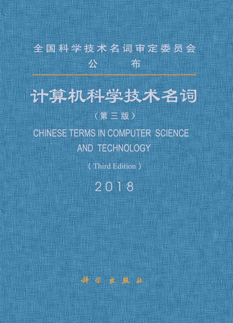 全国科学技术名词审定委员会审定出版《计算机科学技术名词（第三版）》