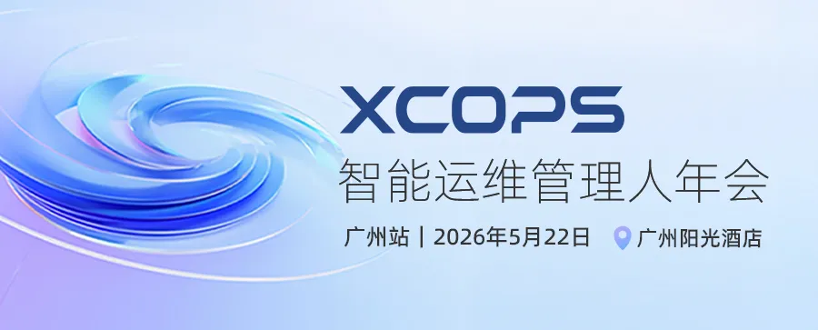 2026年5月22日广州XCOPS智能运维管理人年会