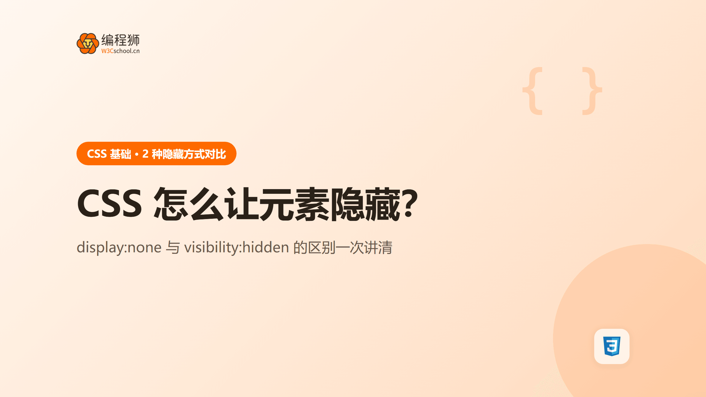 CSS 隐藏元素封面