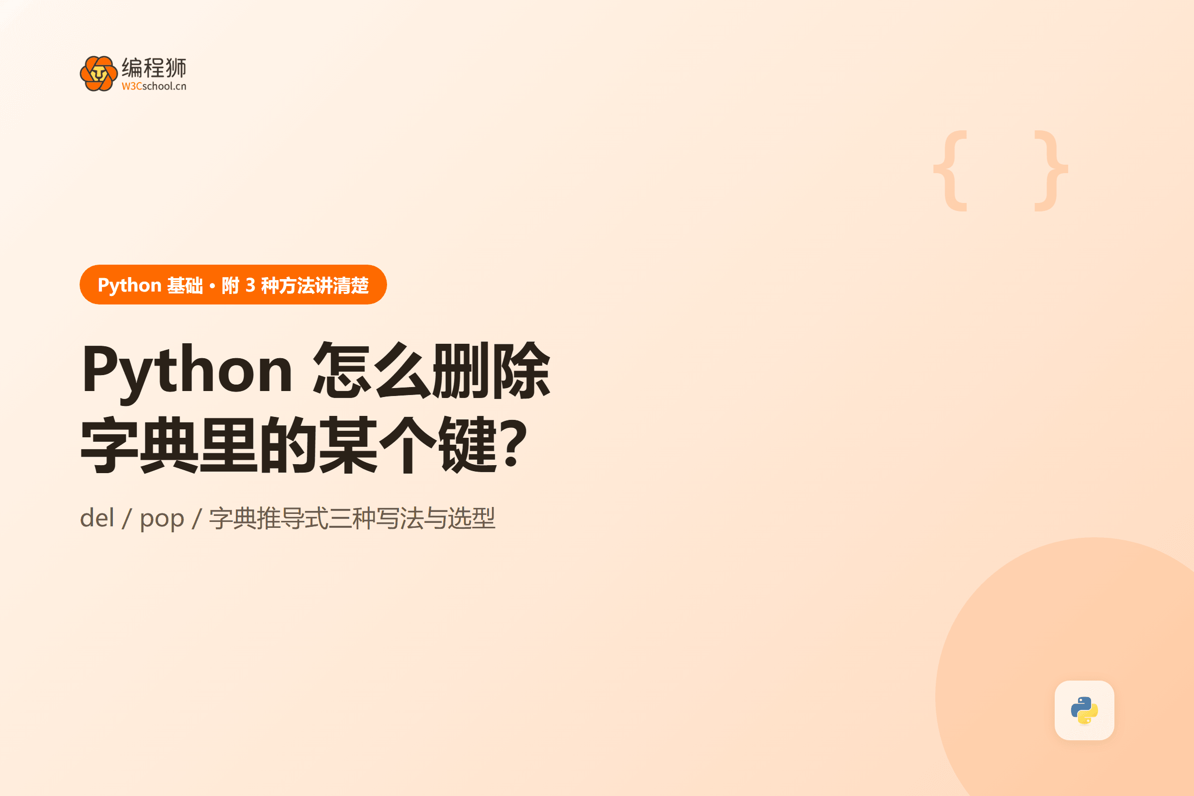 Python 删除字典键封面