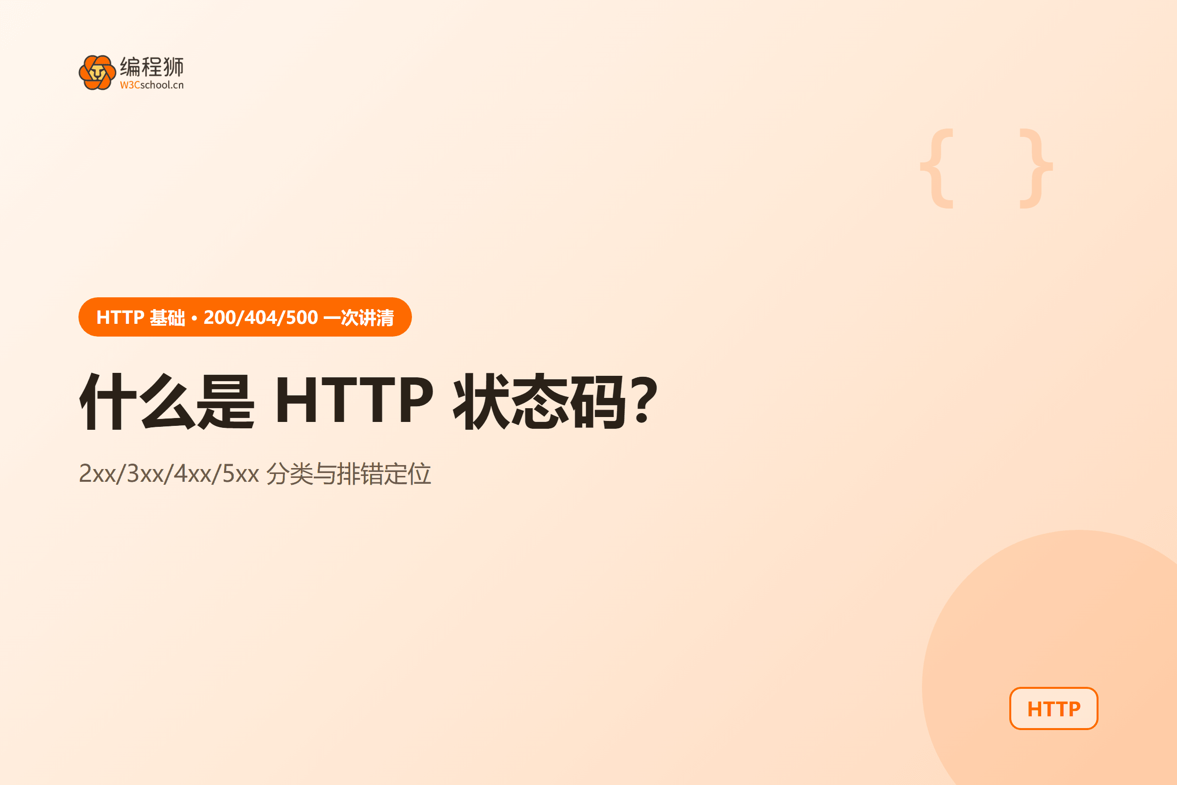 HTTP 状态码封面