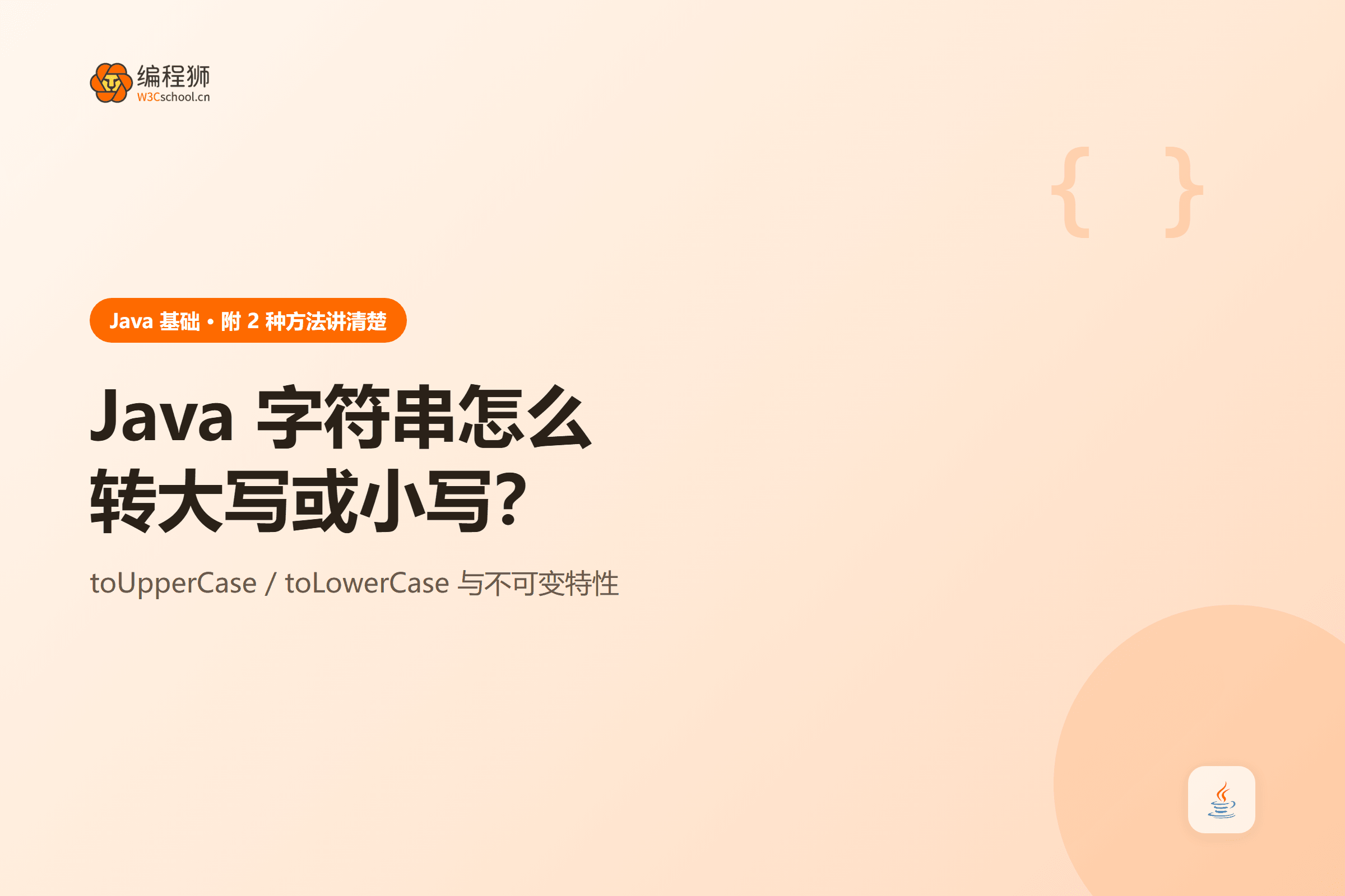 Java 字符串大小写封面