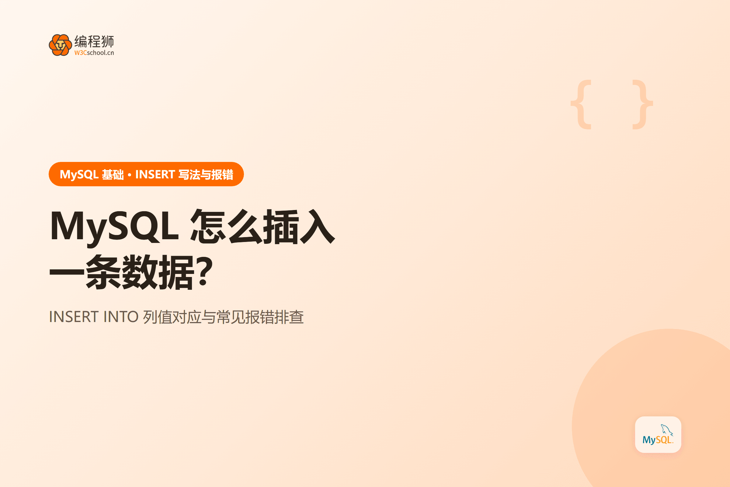 MySQL 插入数据封面