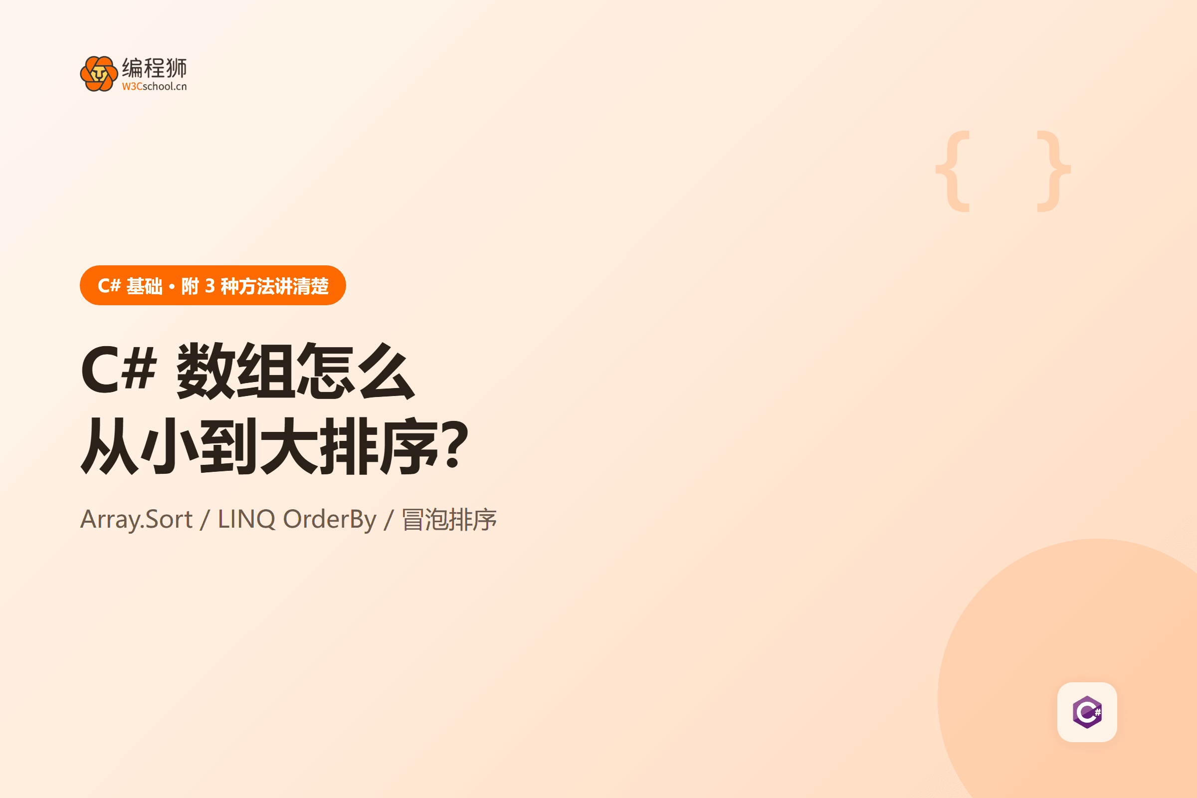 C# 数组怎么从小到大排序