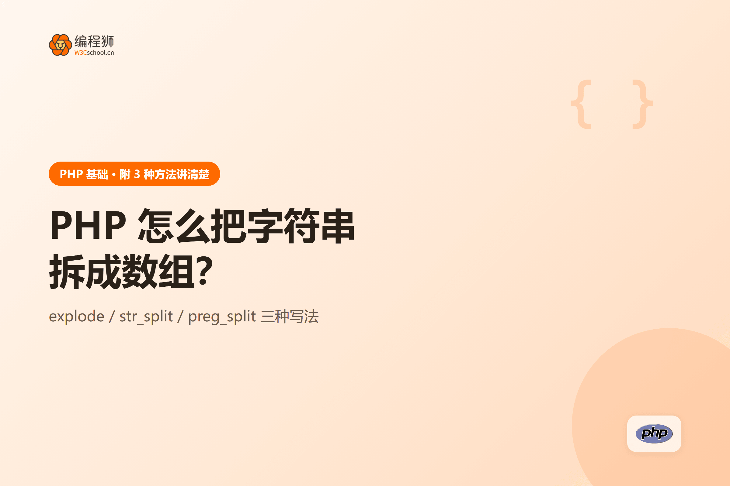 PHP 怎么把字符串拆成数组