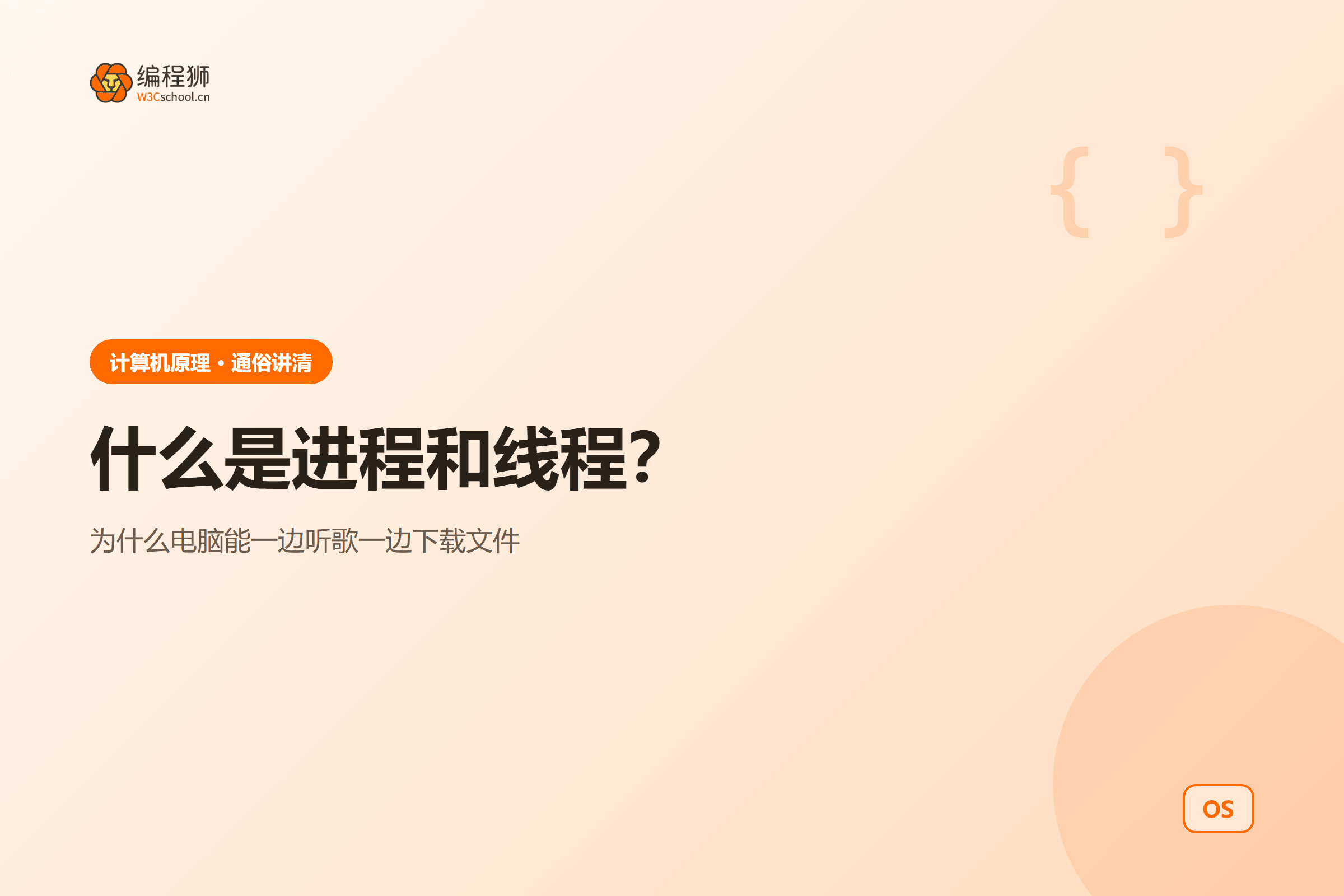 什么是进程和线程
