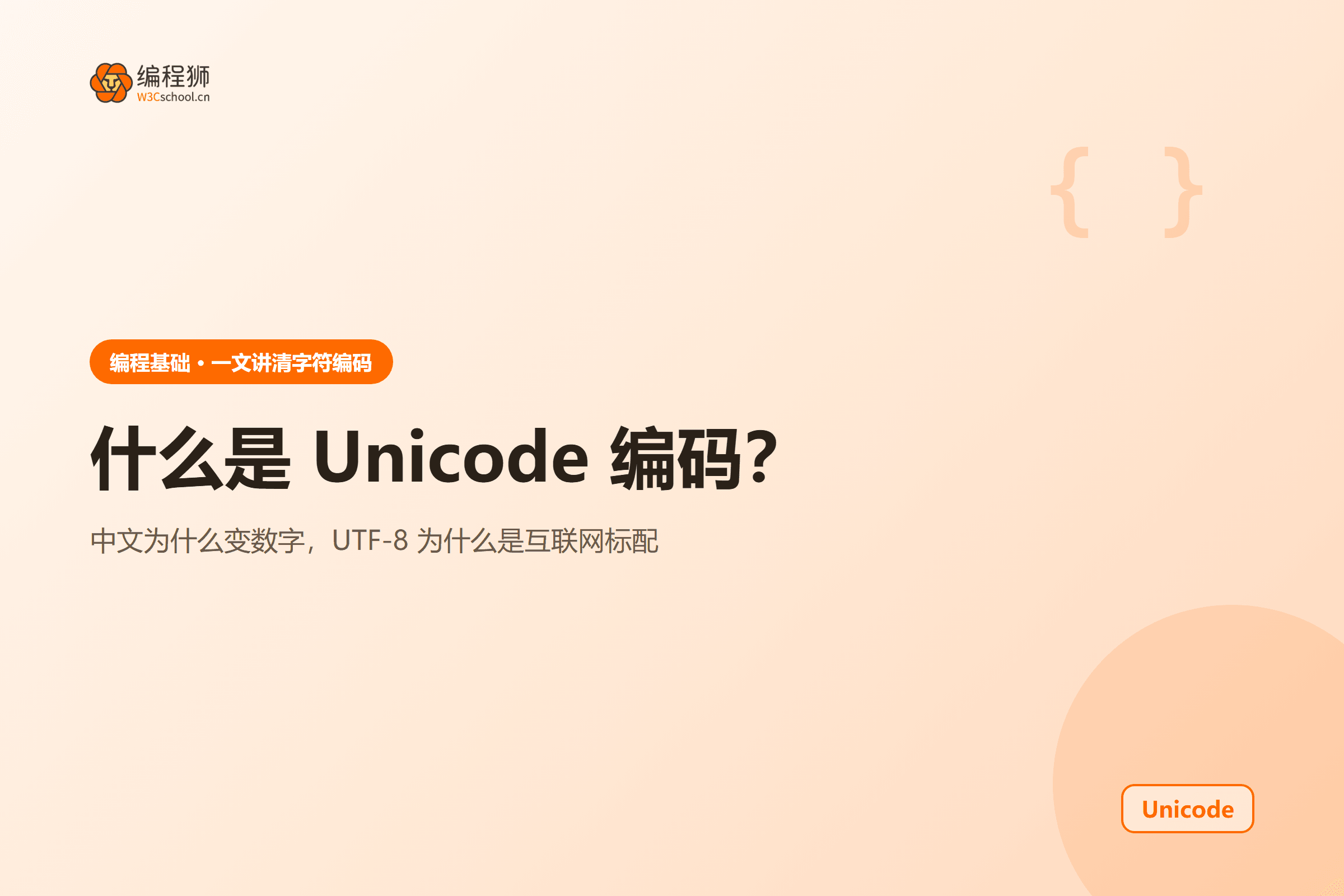 什么是 Unicode 编码