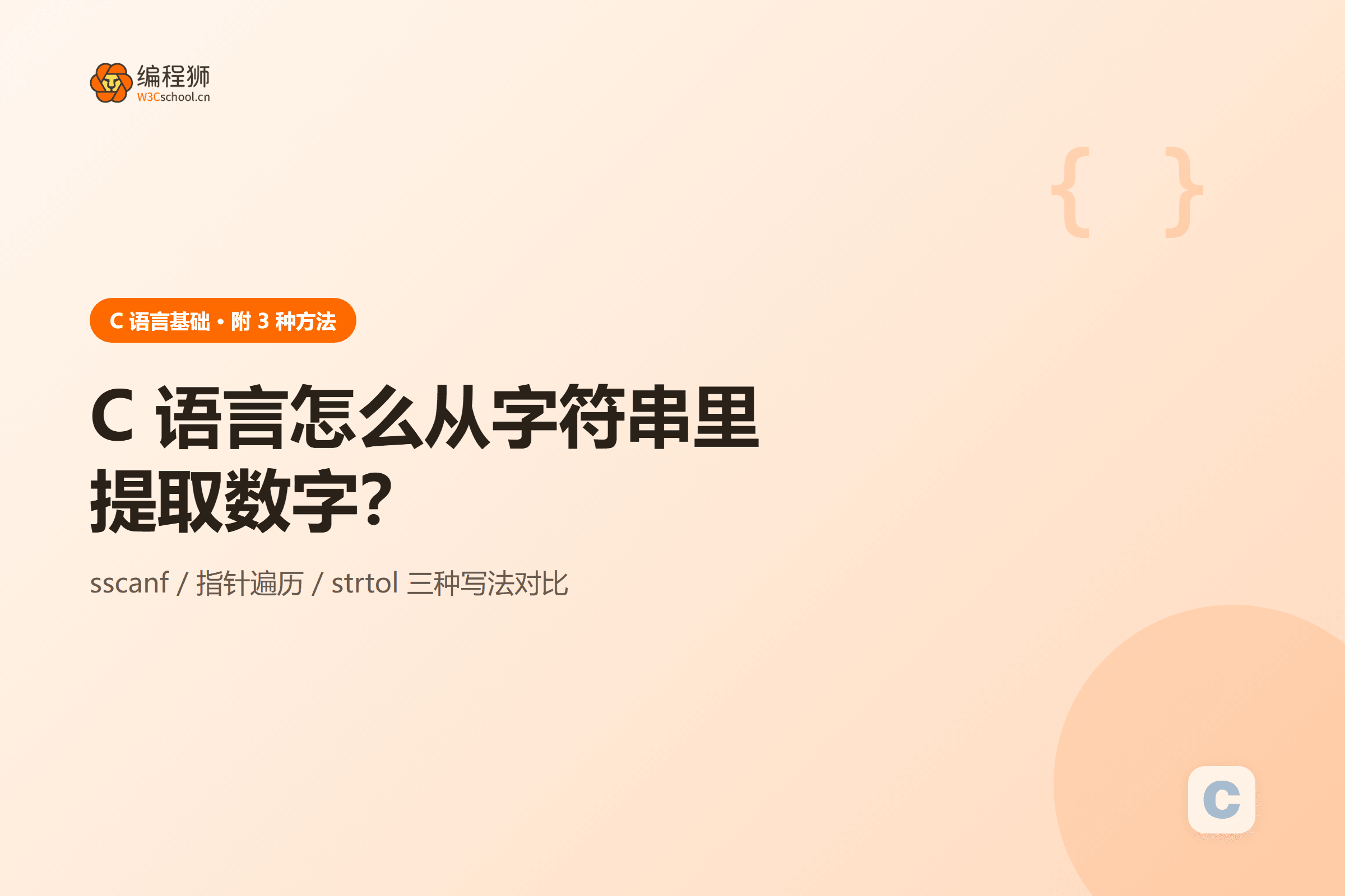 C 语言怎么从字符串里提取数字？