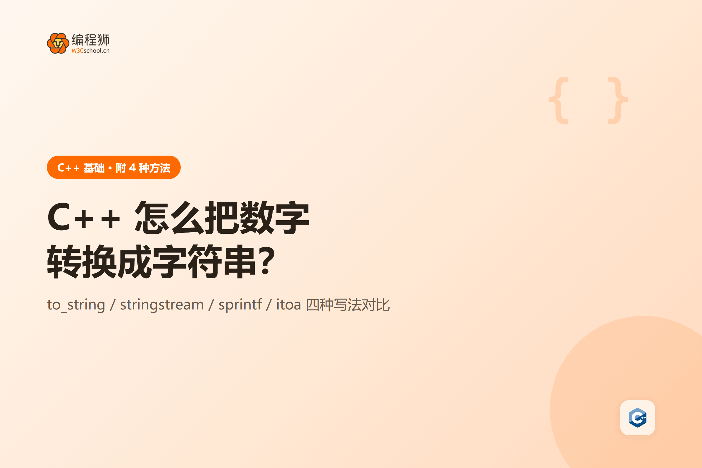 C++ 怎么把数字转换成字符串?