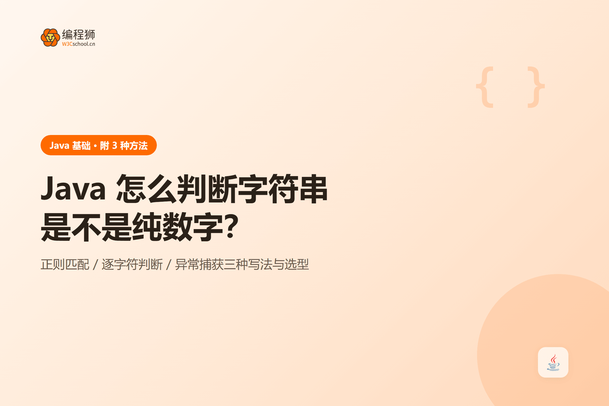 Java 怎么判断字符串是不是纯数字？