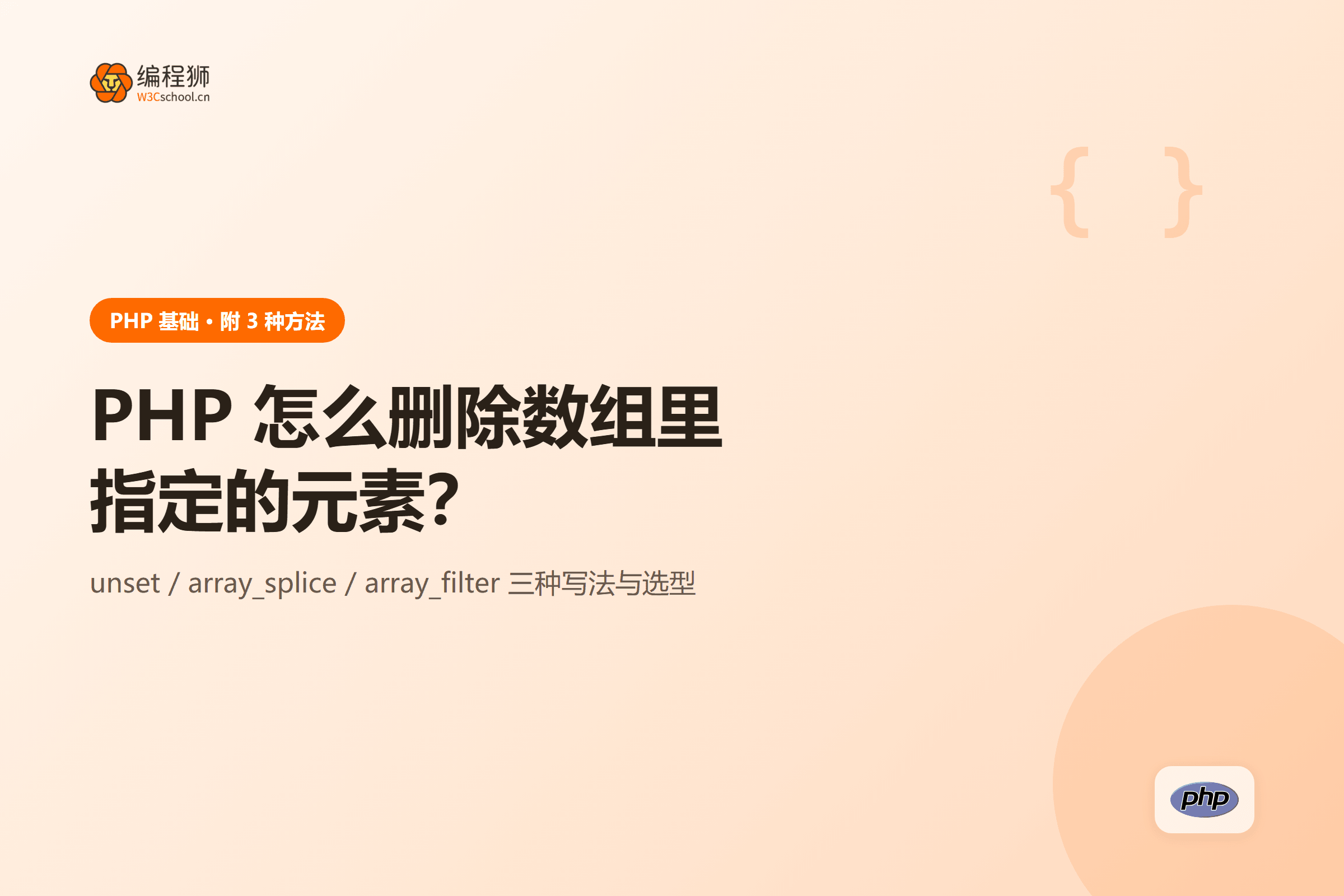 PHP 怎么删除数组里指定的元素？