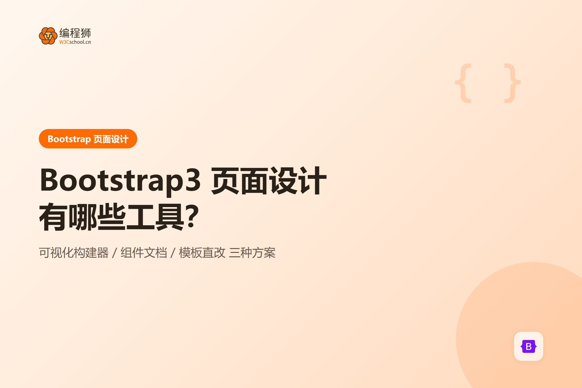 Bootstrap3 页面设计有哪些工具？