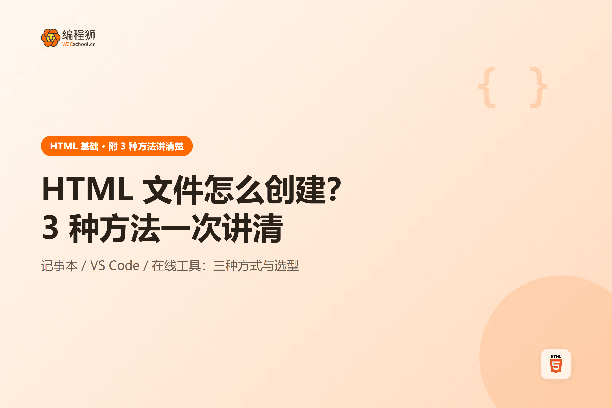 HTML 文件怎么创建?3 种方法一次讲清