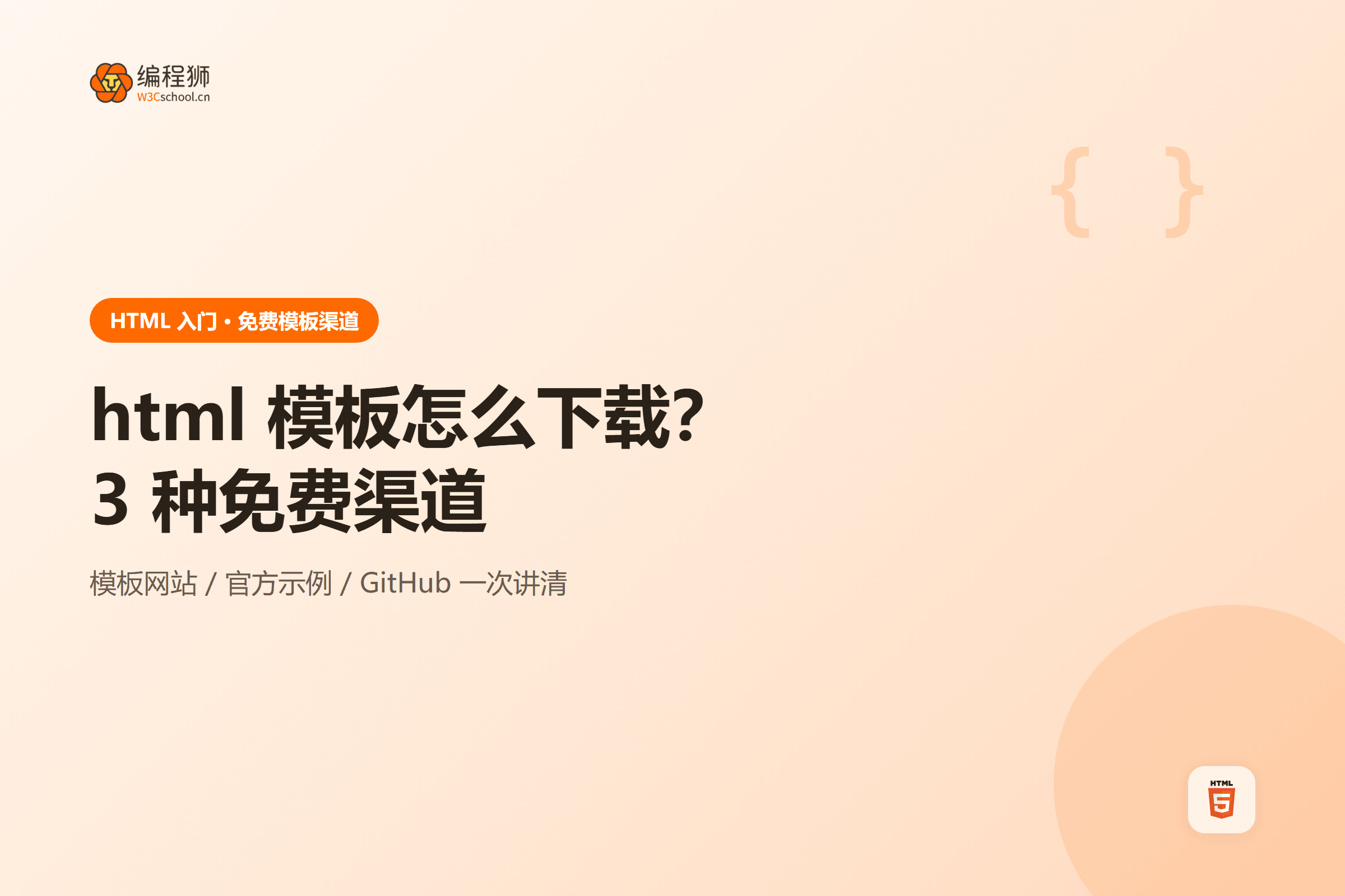 html 模板怎么下载?3 种免费渠道