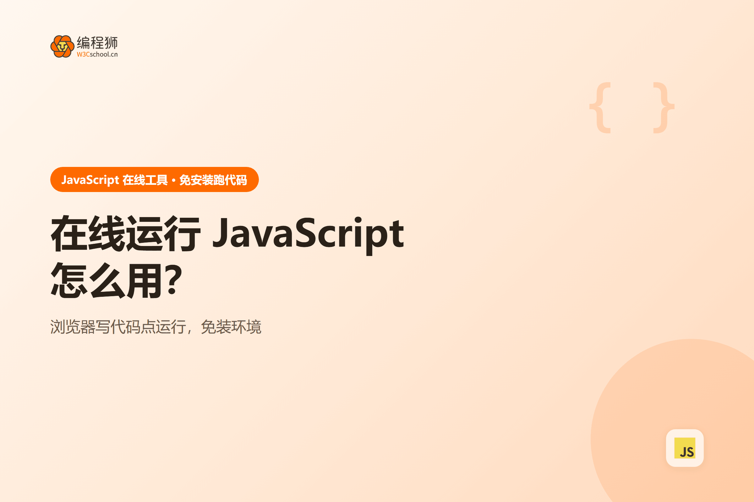 在线运行 JavaScript怎么用？