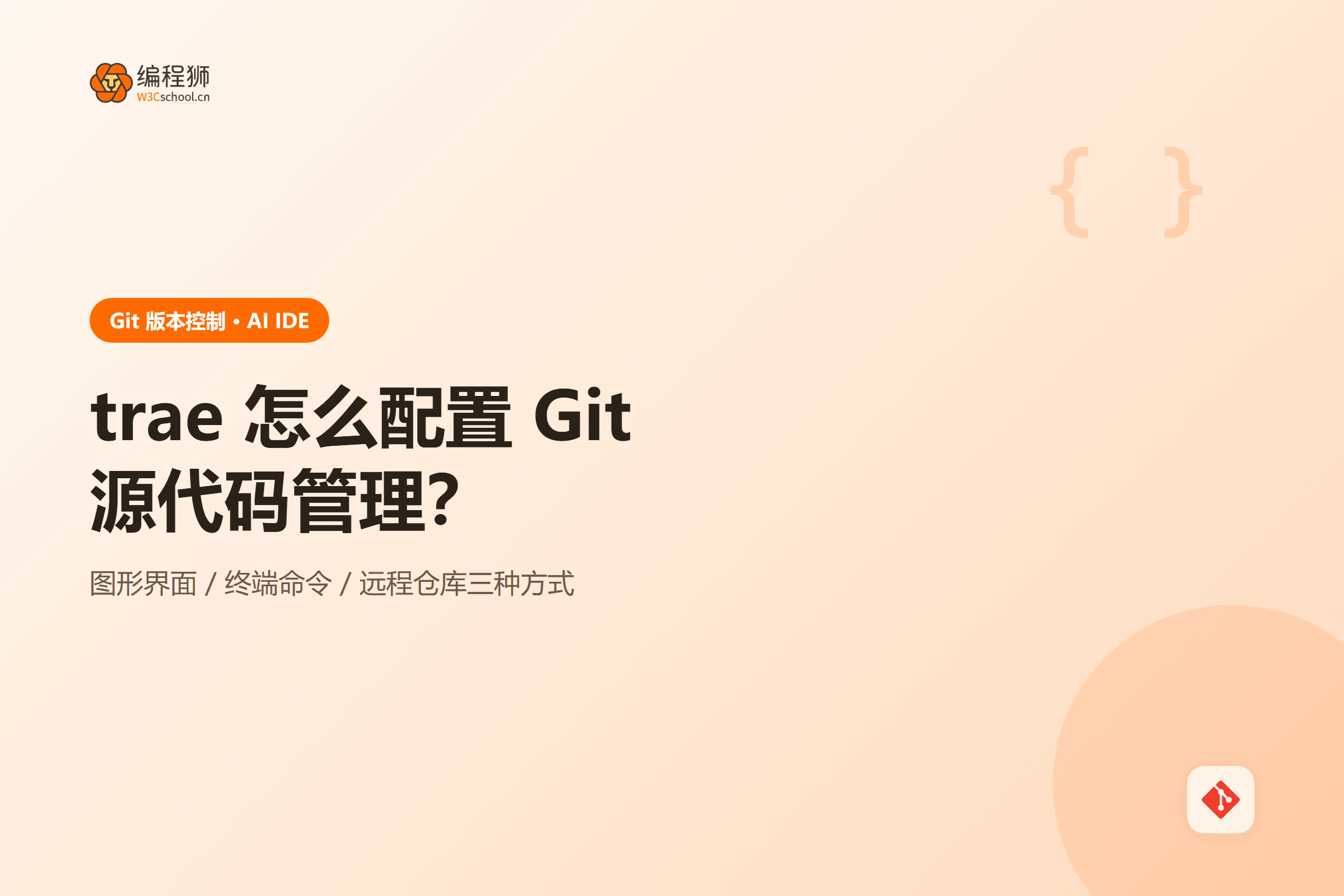 trae 怎么配置 Git源代码管理？