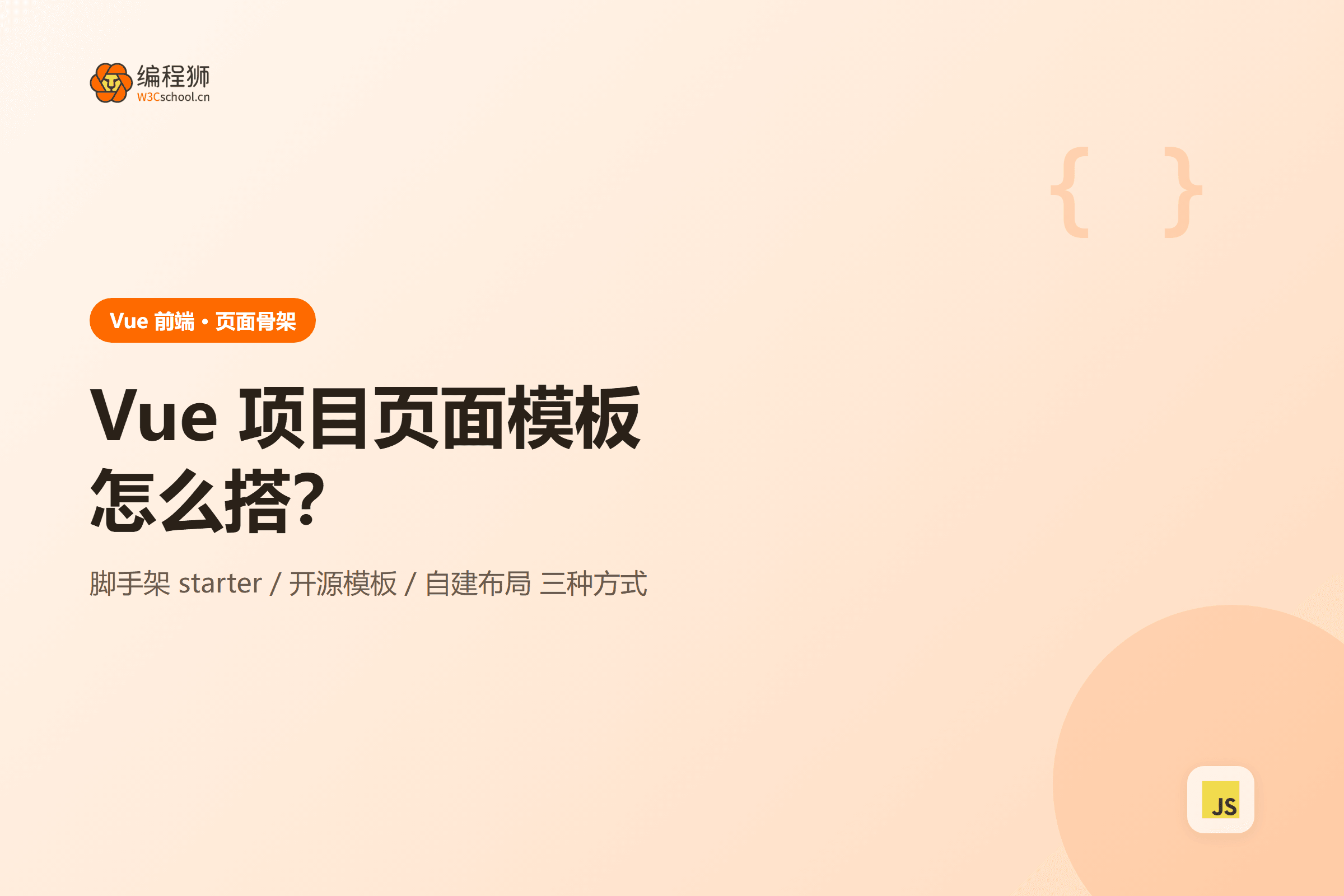 Vue 项目页面模板怎么搭？