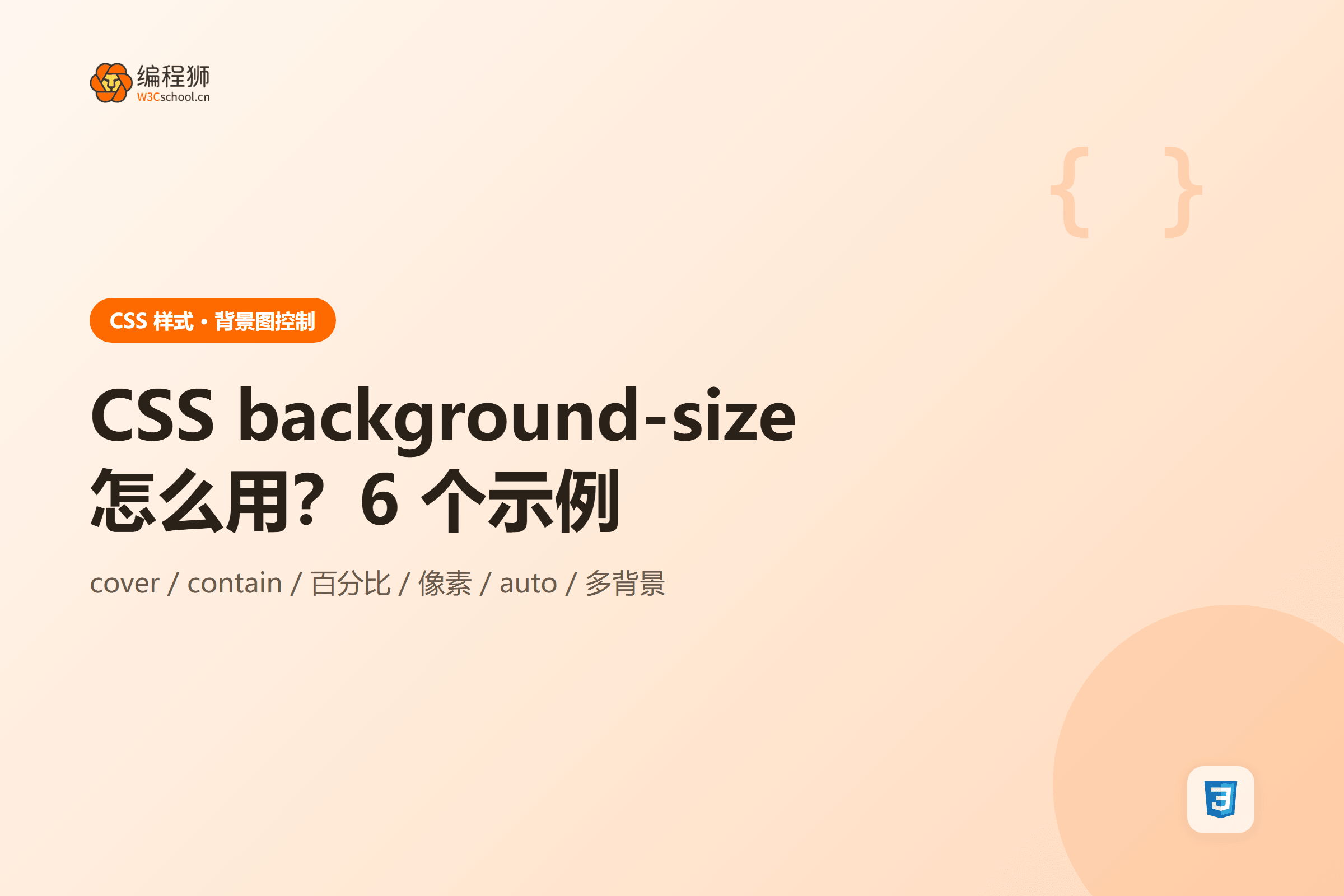 CSS background-size怎么用?6 个示例