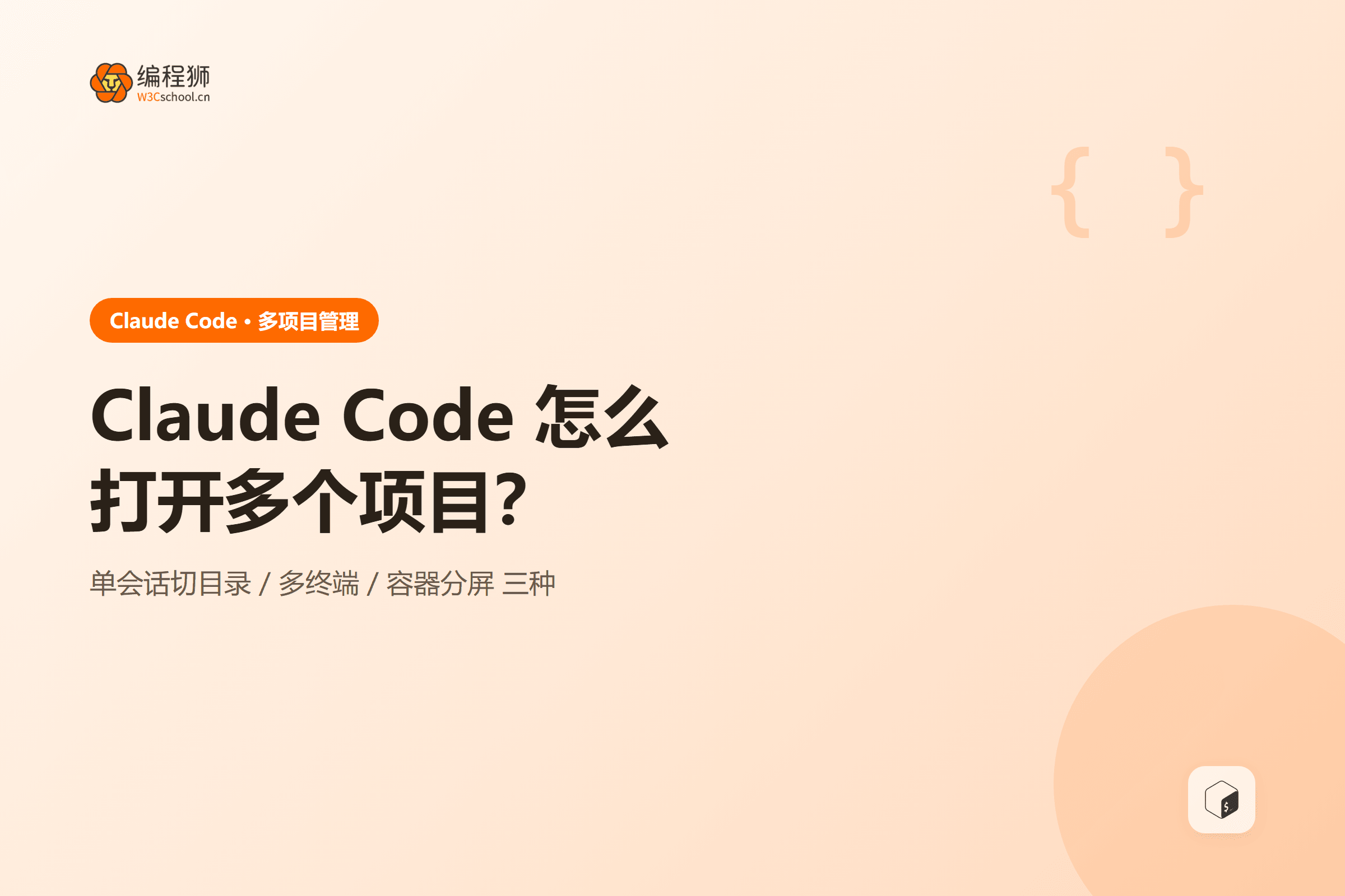 Claude Code 怎么打开多个项目?