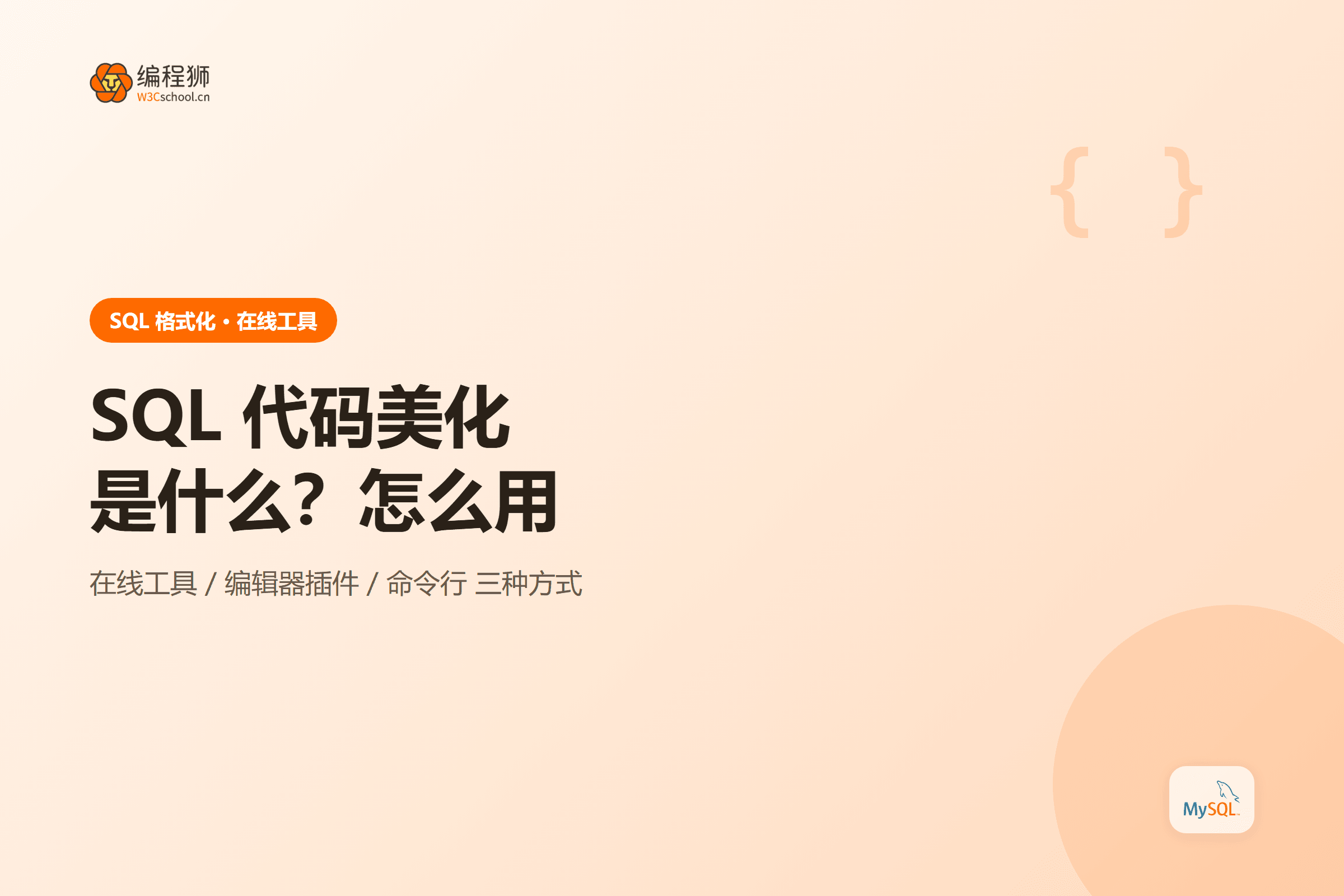 SQL 代码美化格式化怎么用?