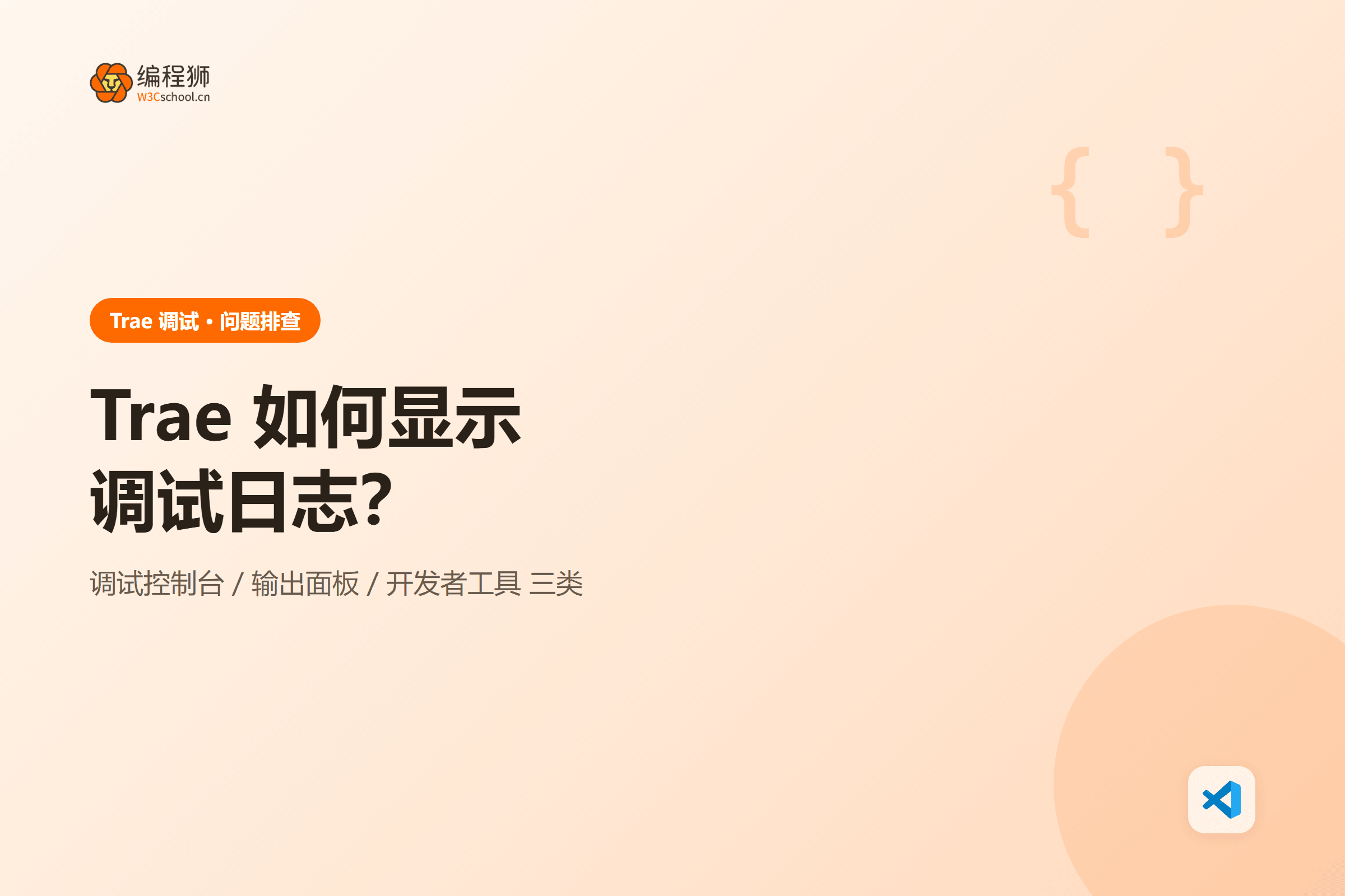 Trae 如何显示调试日志?