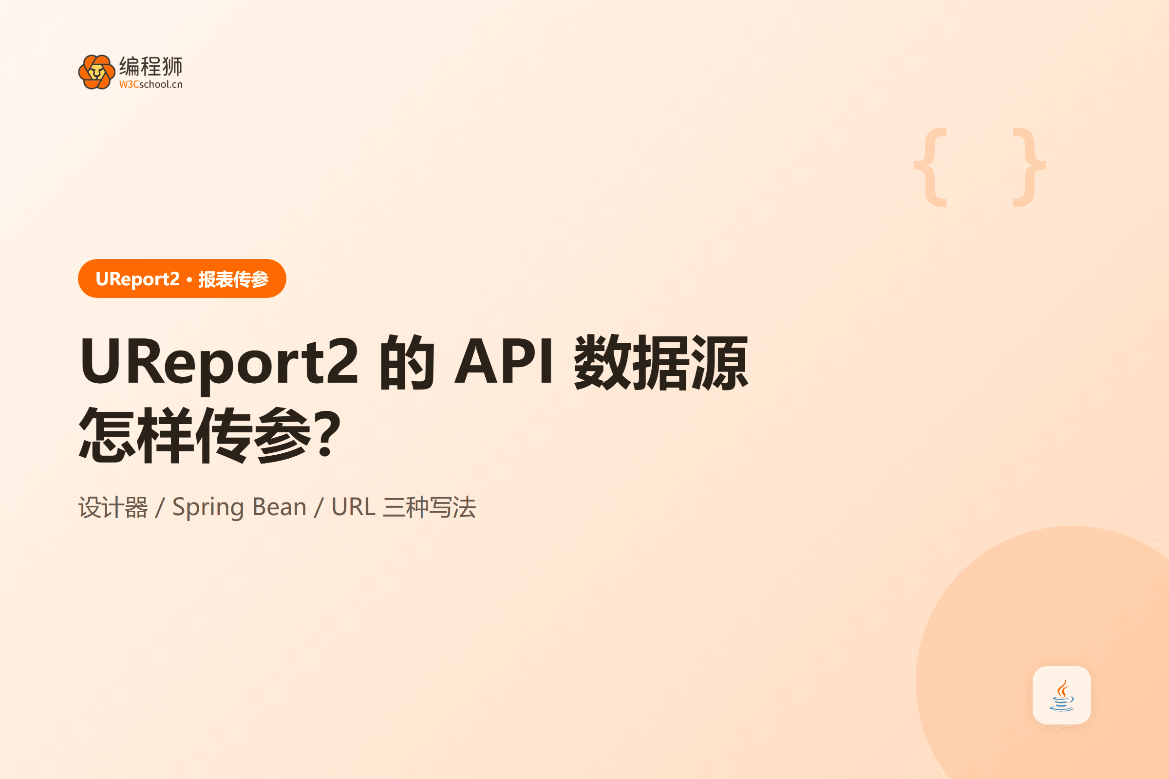 UReport2 的 API 数据源怎样传参？