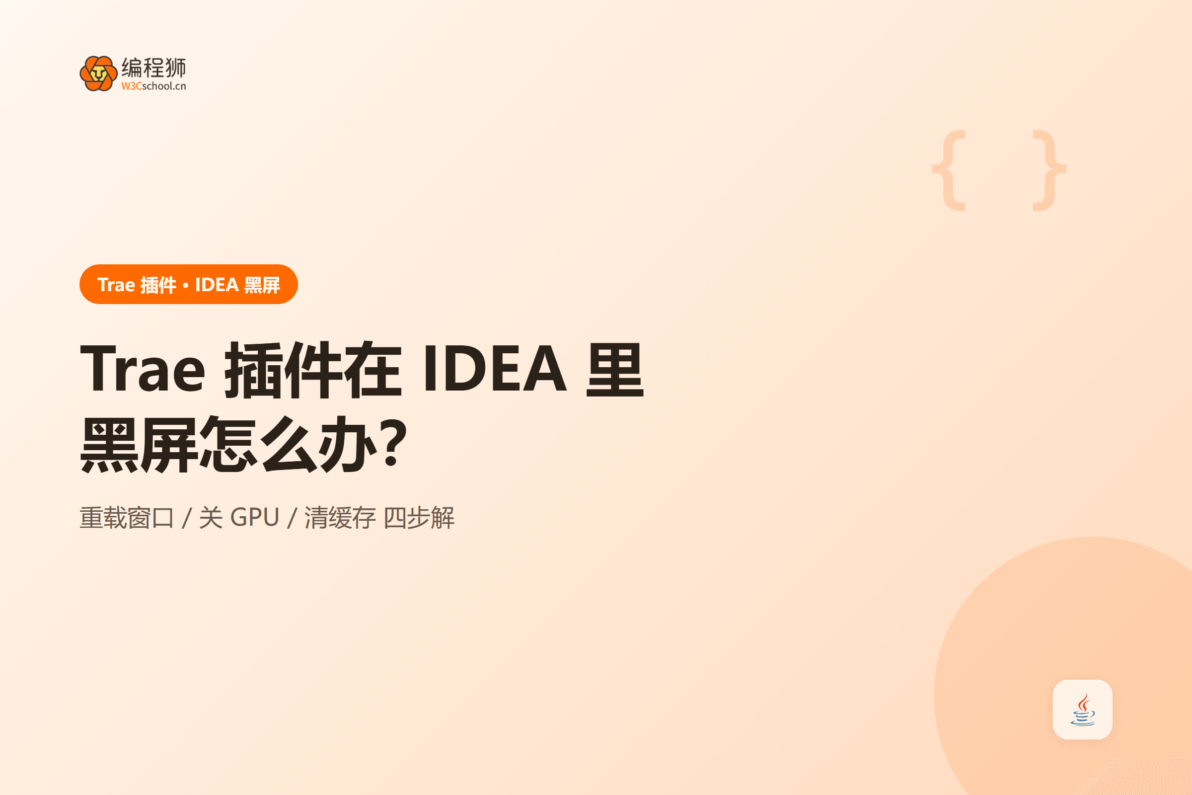 Trae 插件在 IDEA 里黑屏怎么办?
