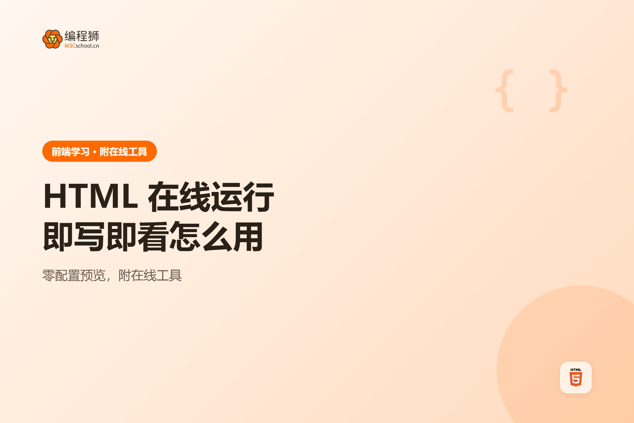 HTML 在线运行工具使用示意