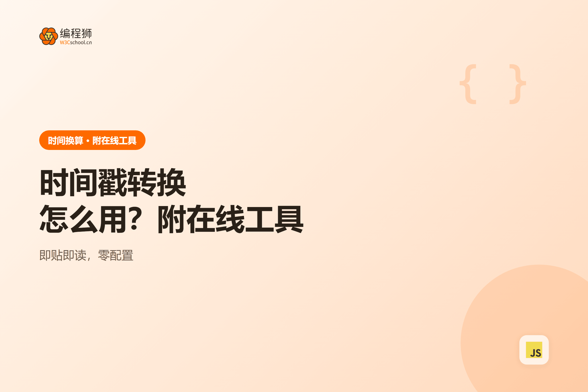 时间戳转换工具使用示意