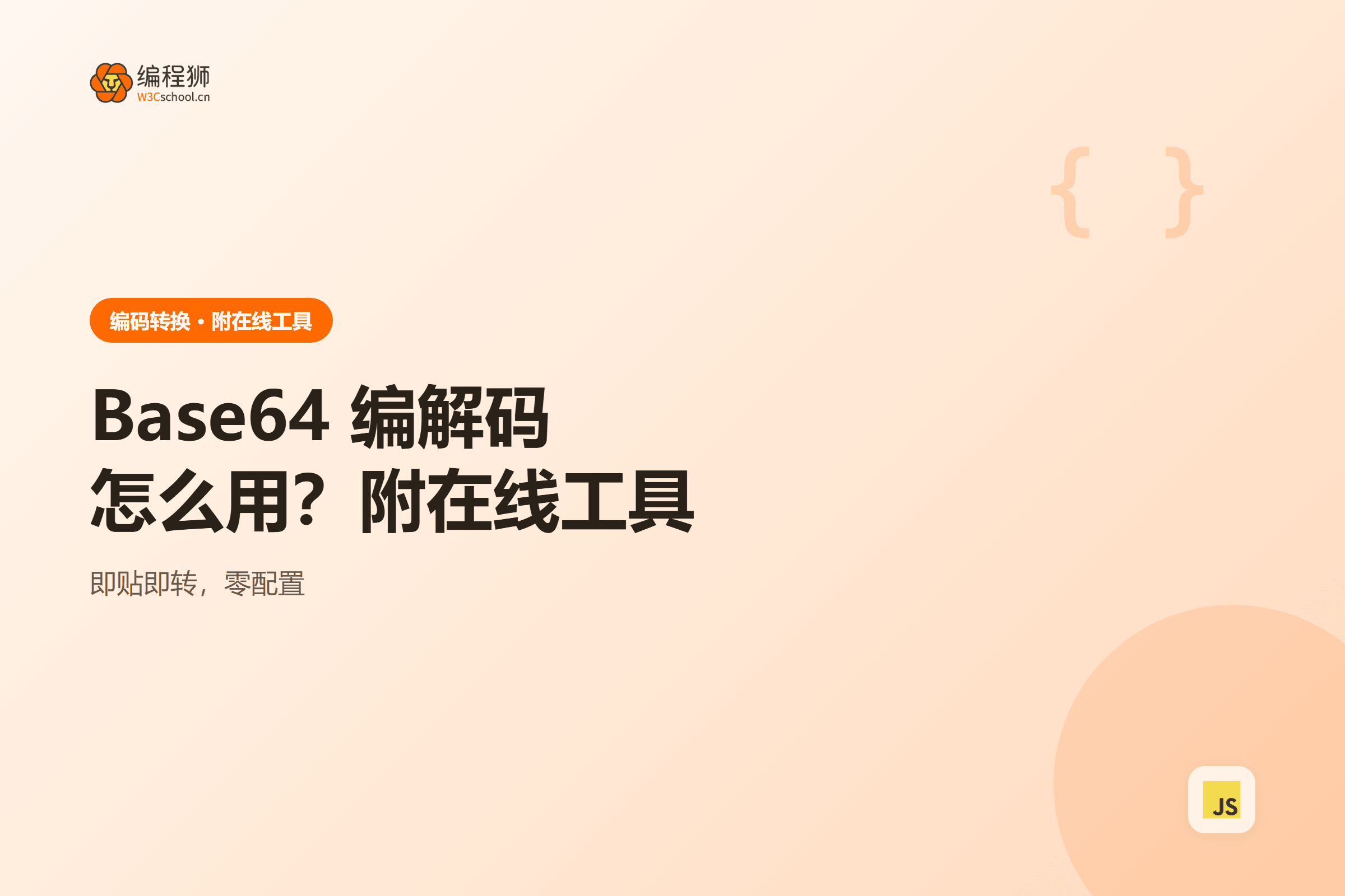 Base64 编解码工具使用示意