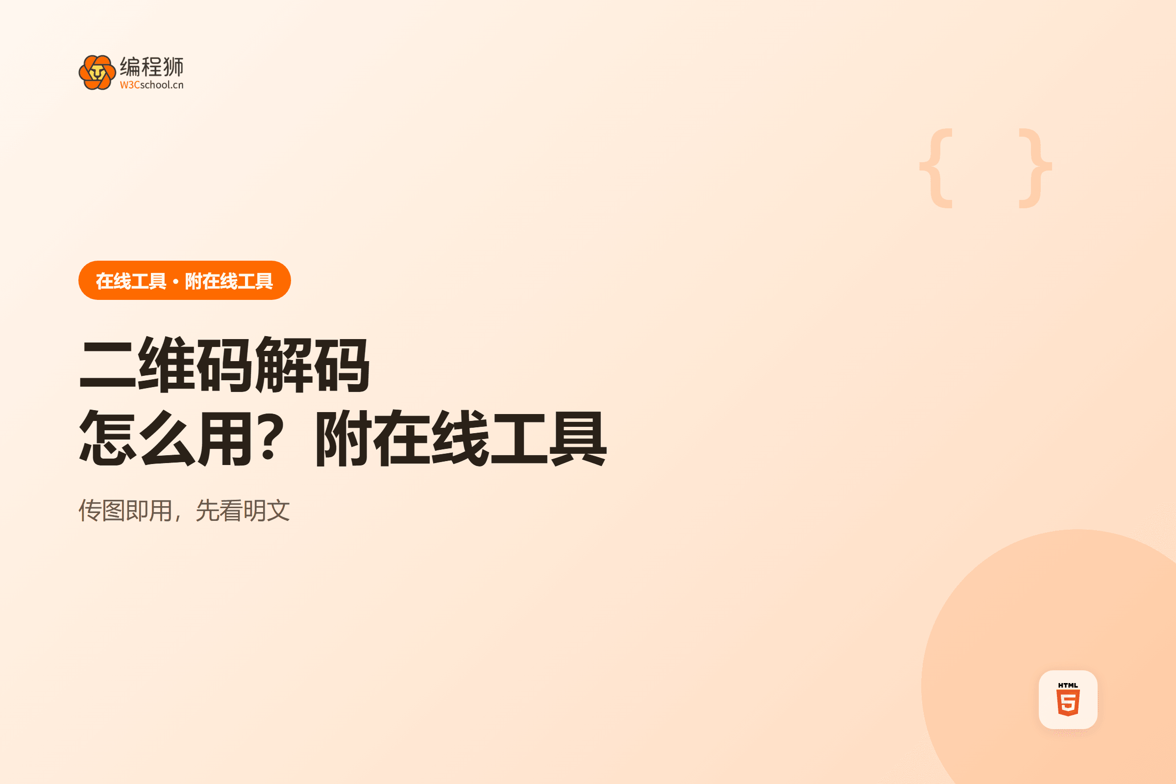 二维码解码工具使用示意