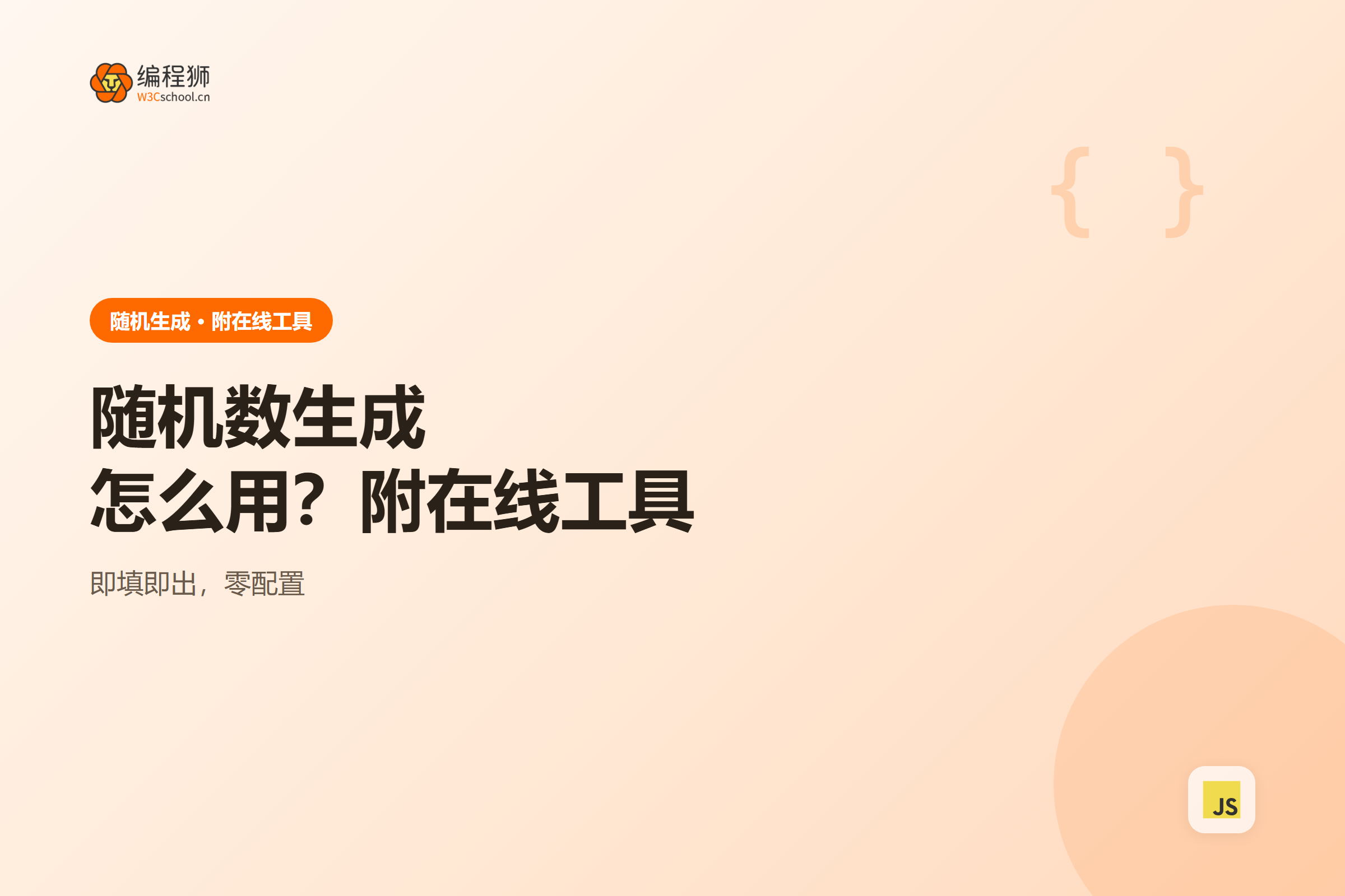 随机数生成工具使用示意