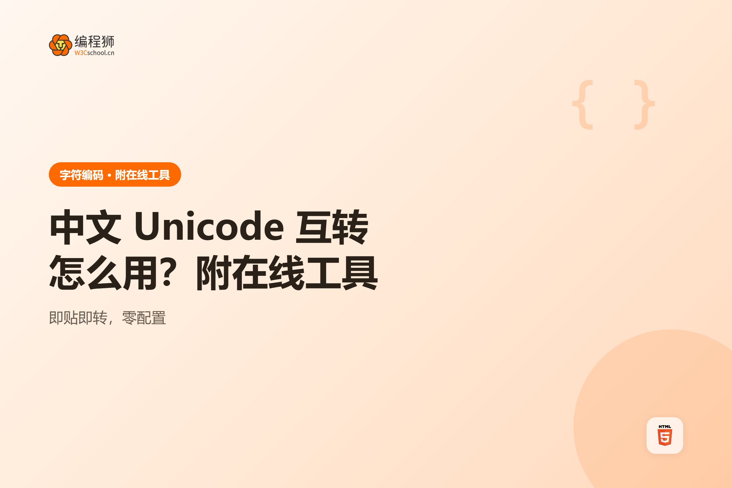 中文与 Unicode 互转工具使用示意