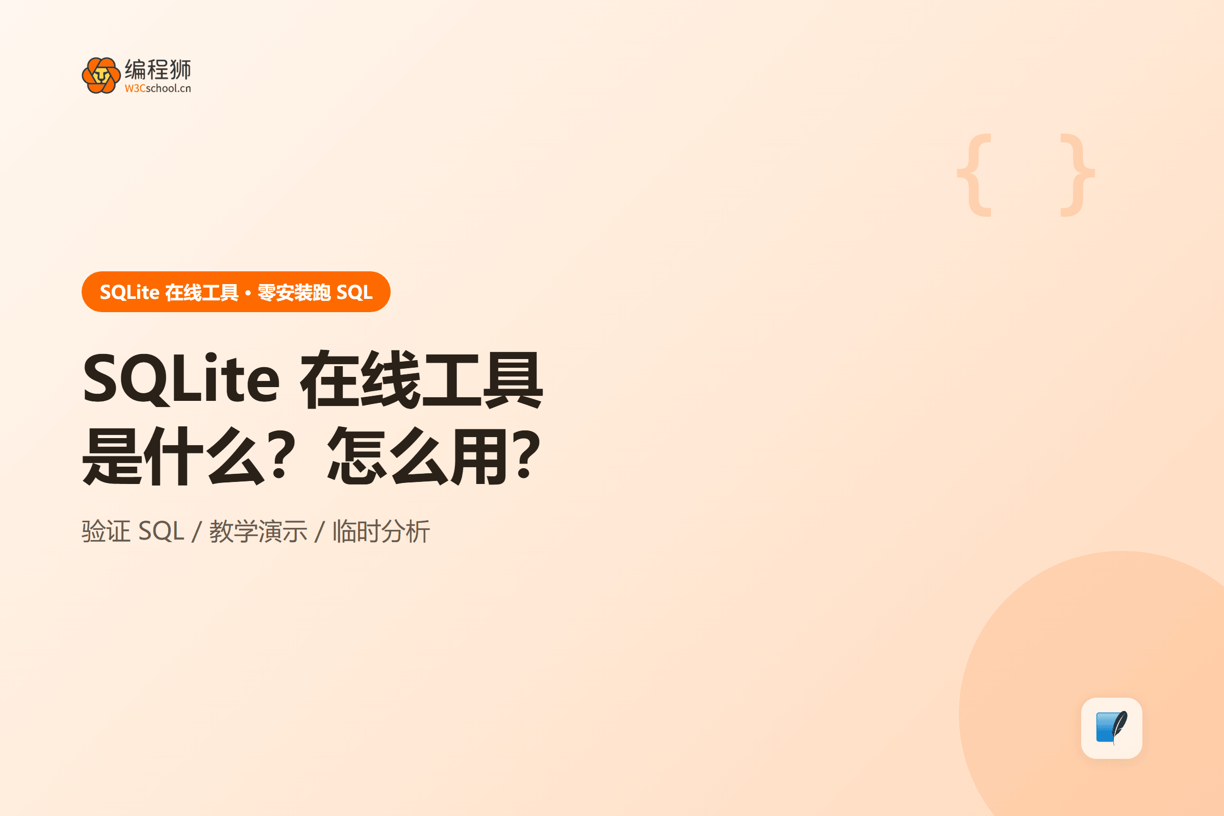 SQLite 在线工具封面