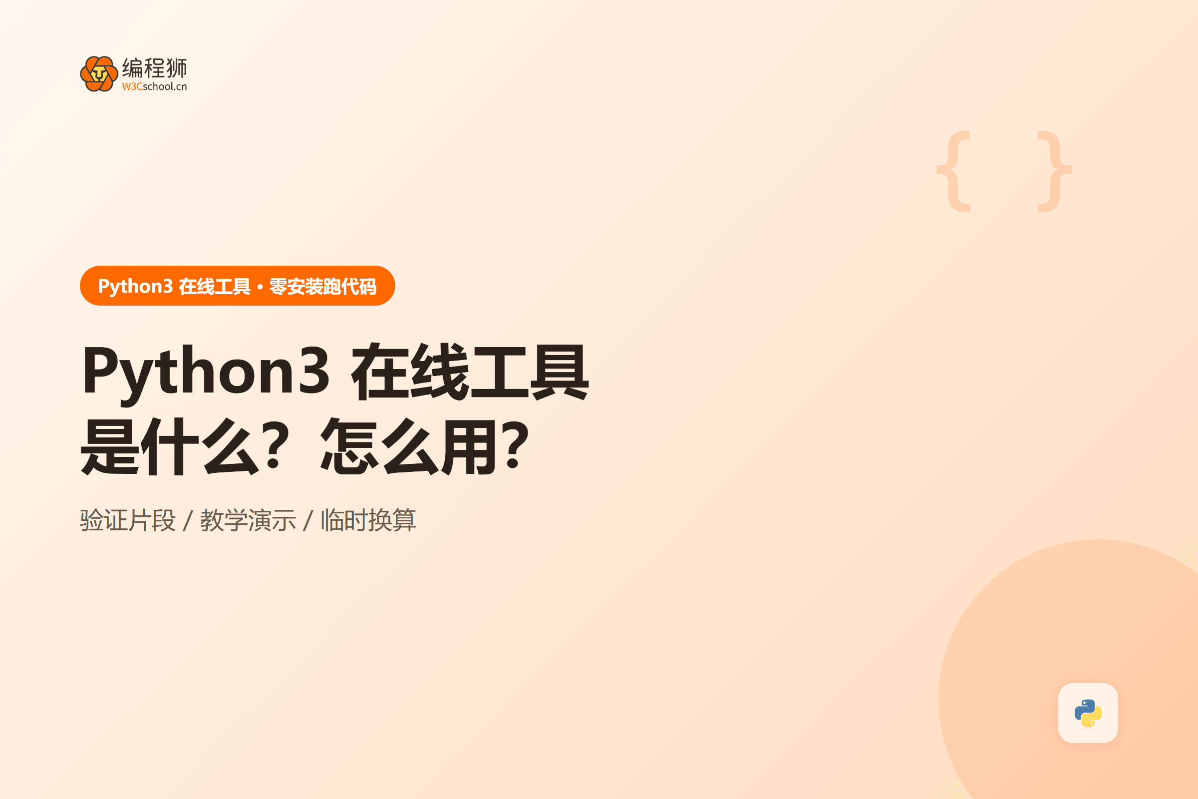 Python3 在线工具封面