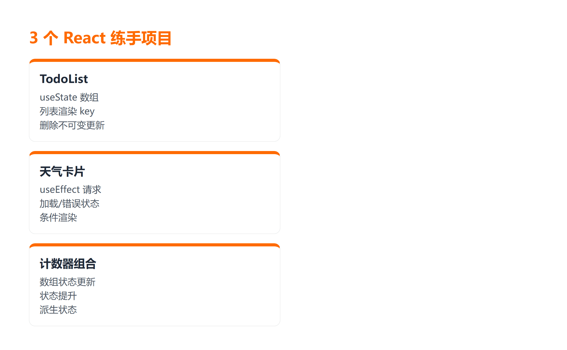 React 新手 3 个练手项目