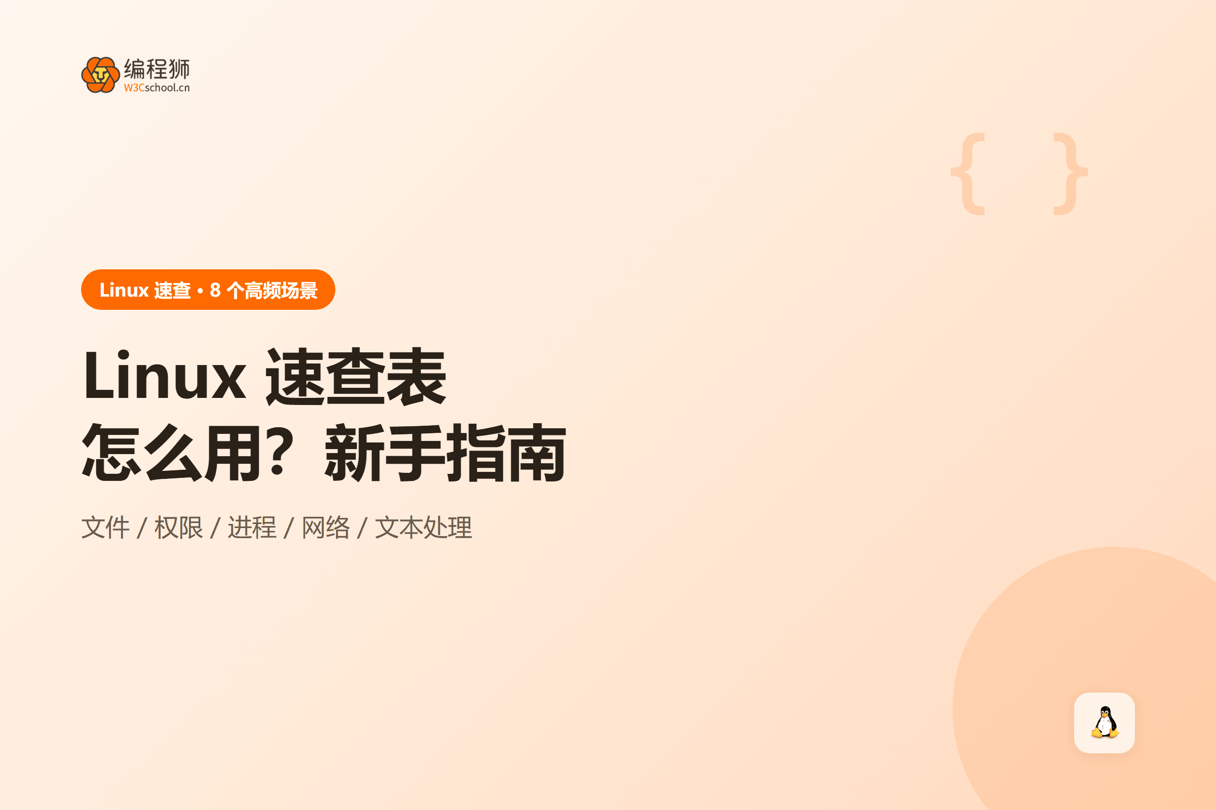 Linux 速查表封面