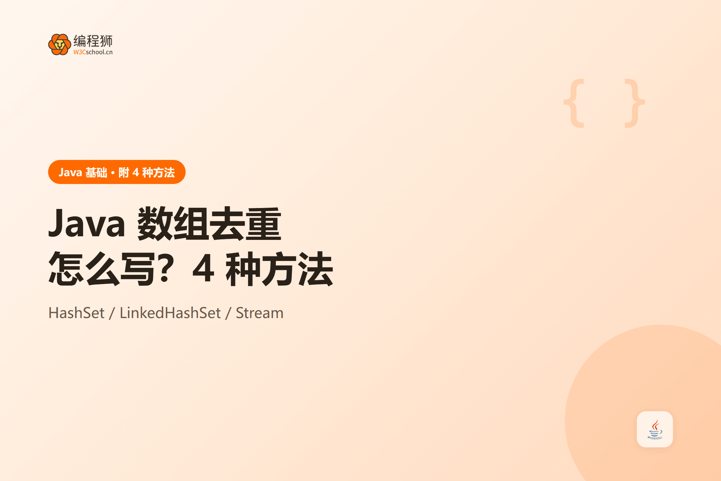 Java 数组去重方法示意图
