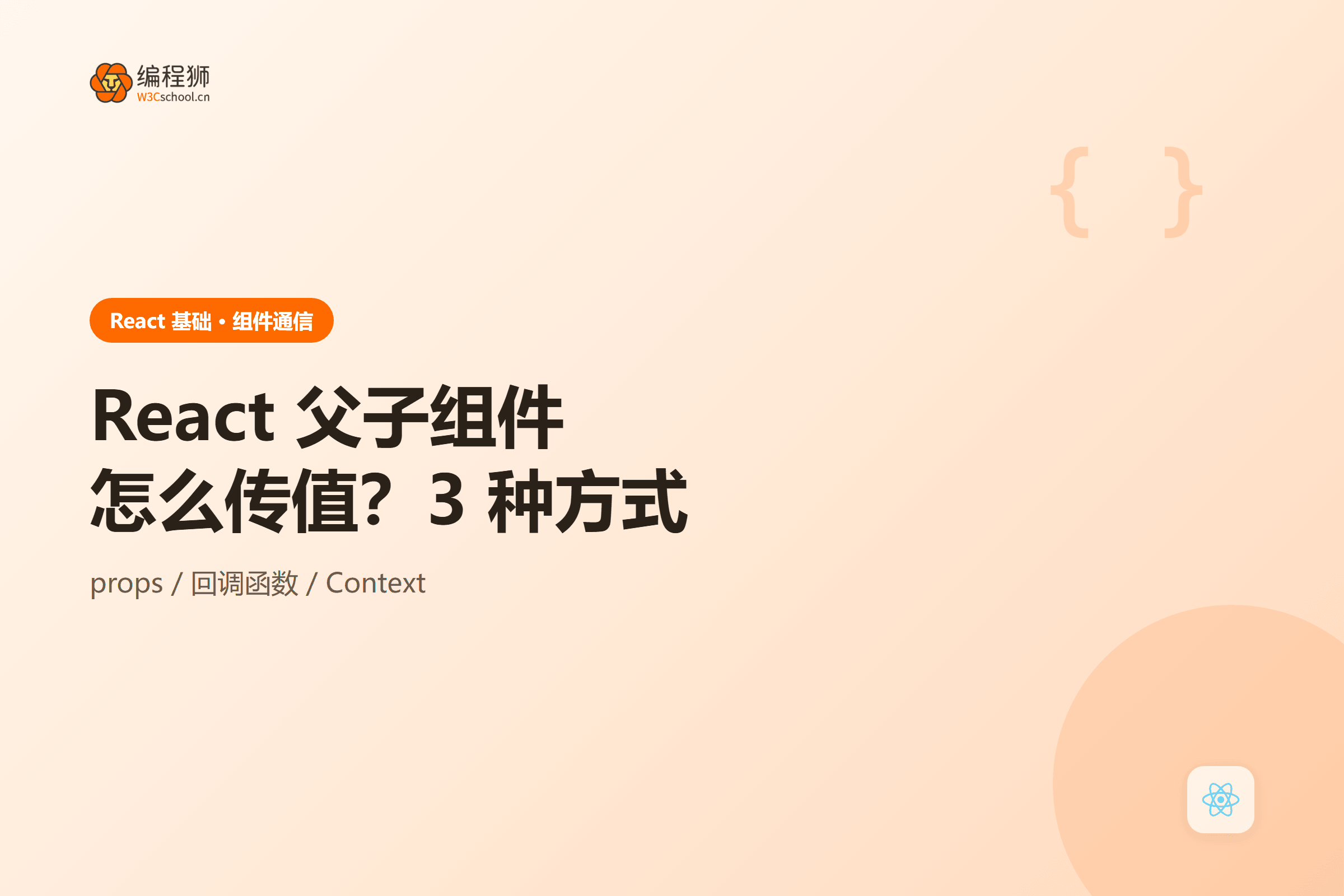 React 父子组件传值封面图
