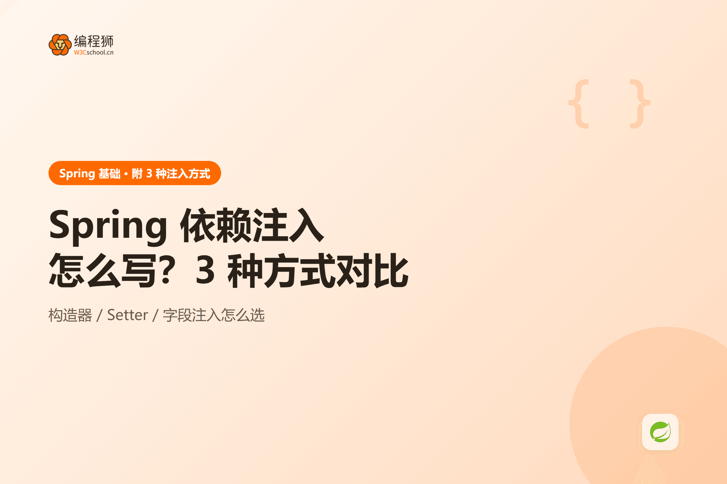 Spring 依赖注入三种方式示意图