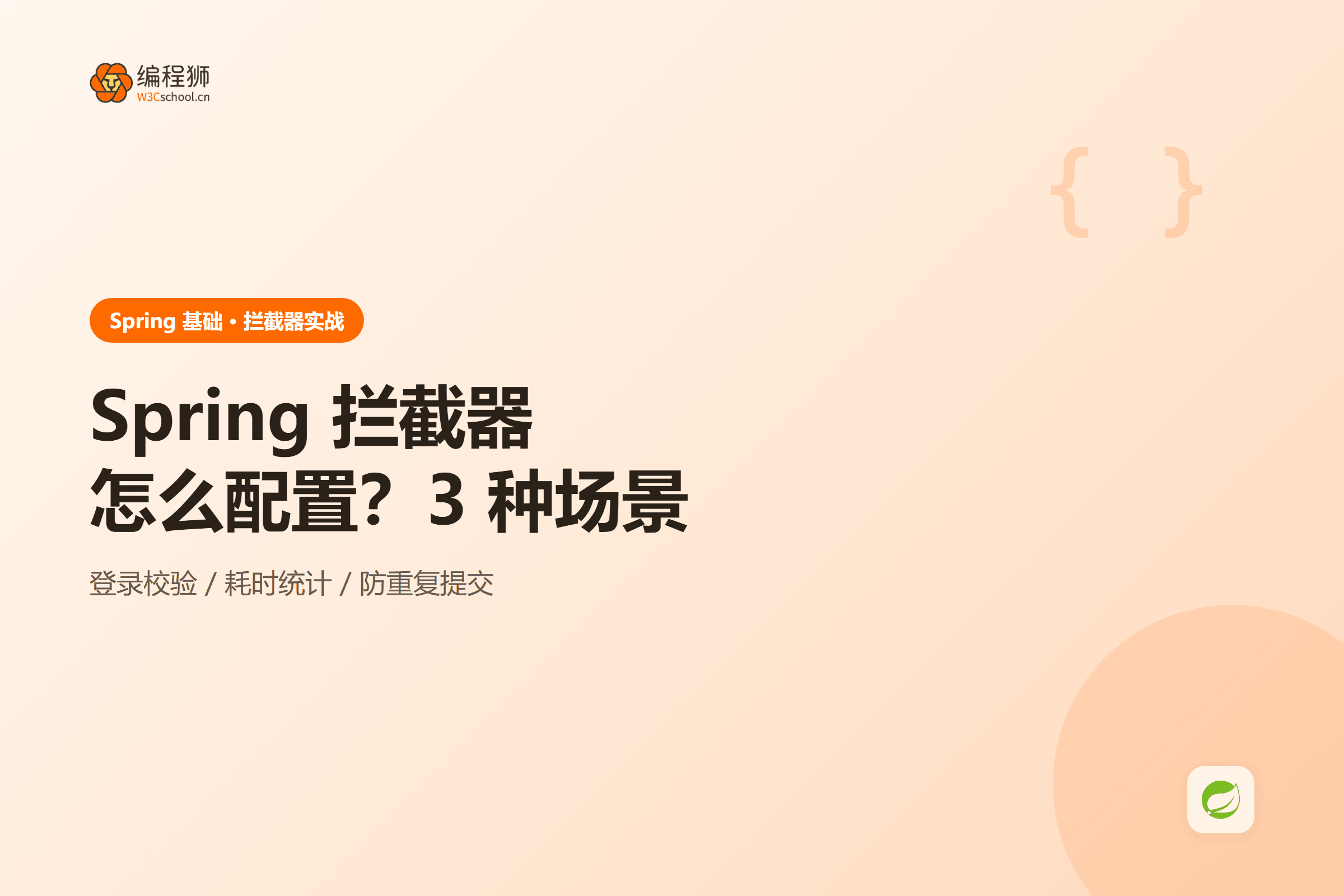 Spring 拦截器执行时机示意图