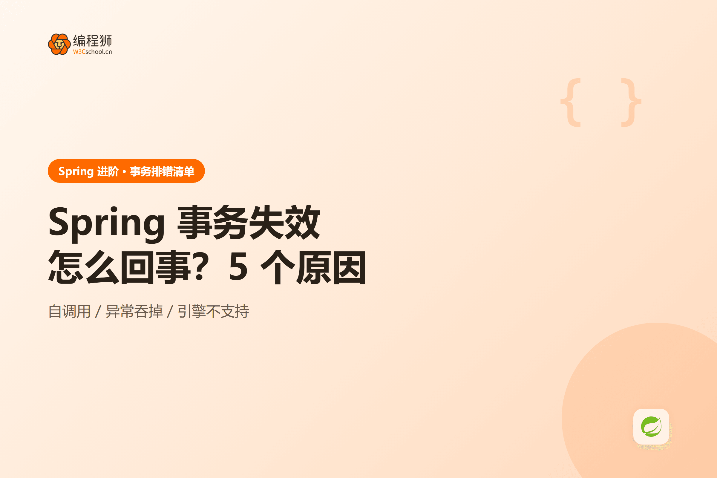 Spring 事务失效排查示意图
