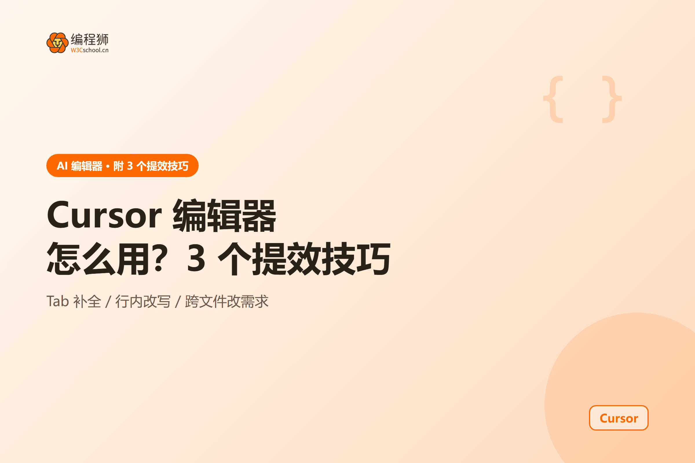 Cursor 三个提效技巧图