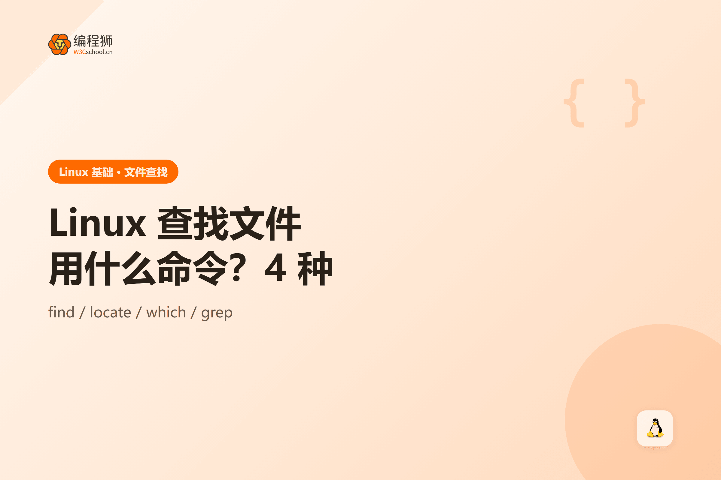 Linux 查找文件命令封面图