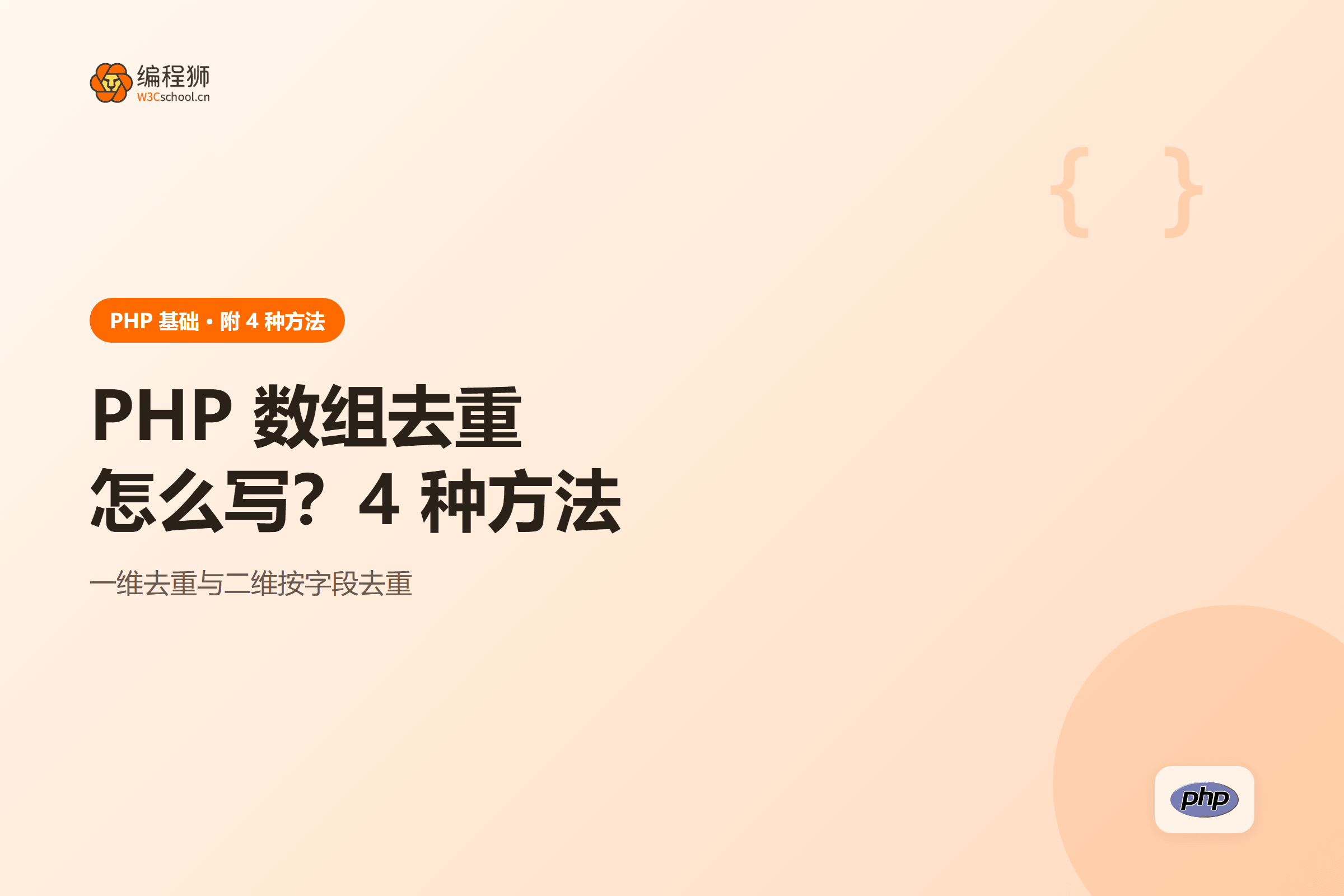 PHP 数组去重方法封面图