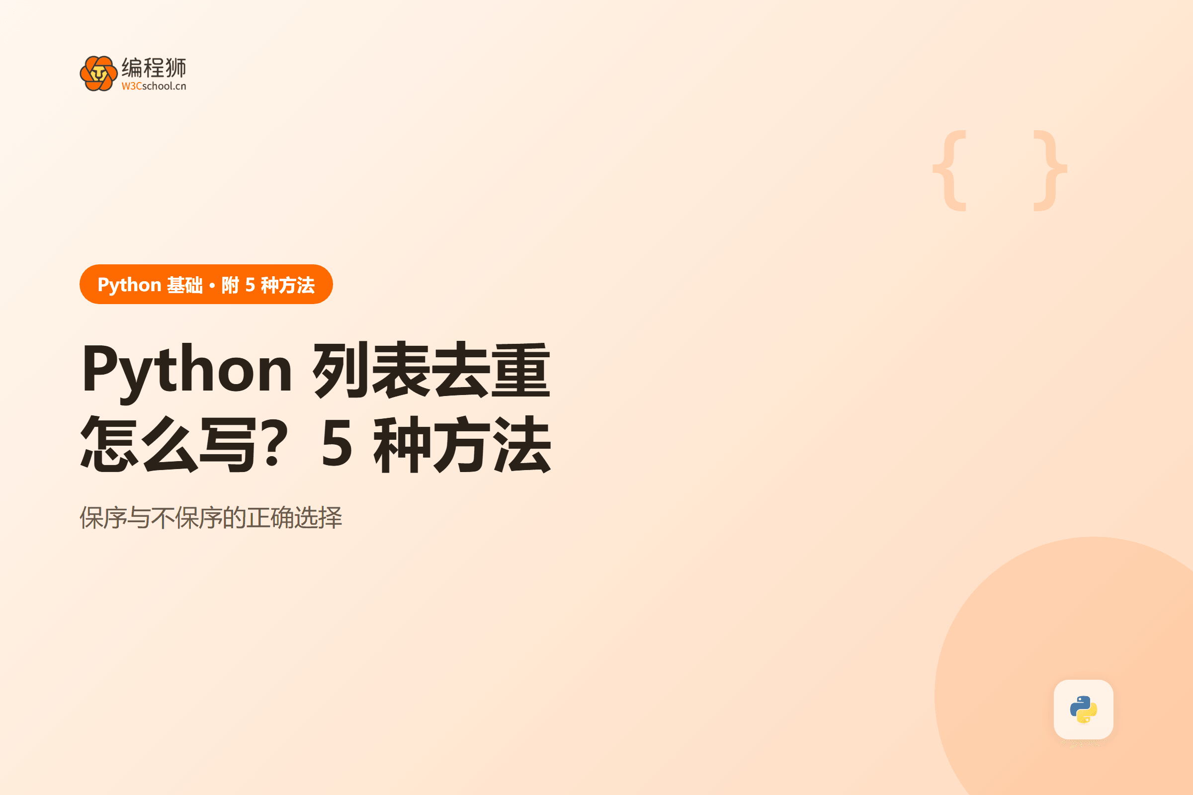 Python 列表去重方法对比图